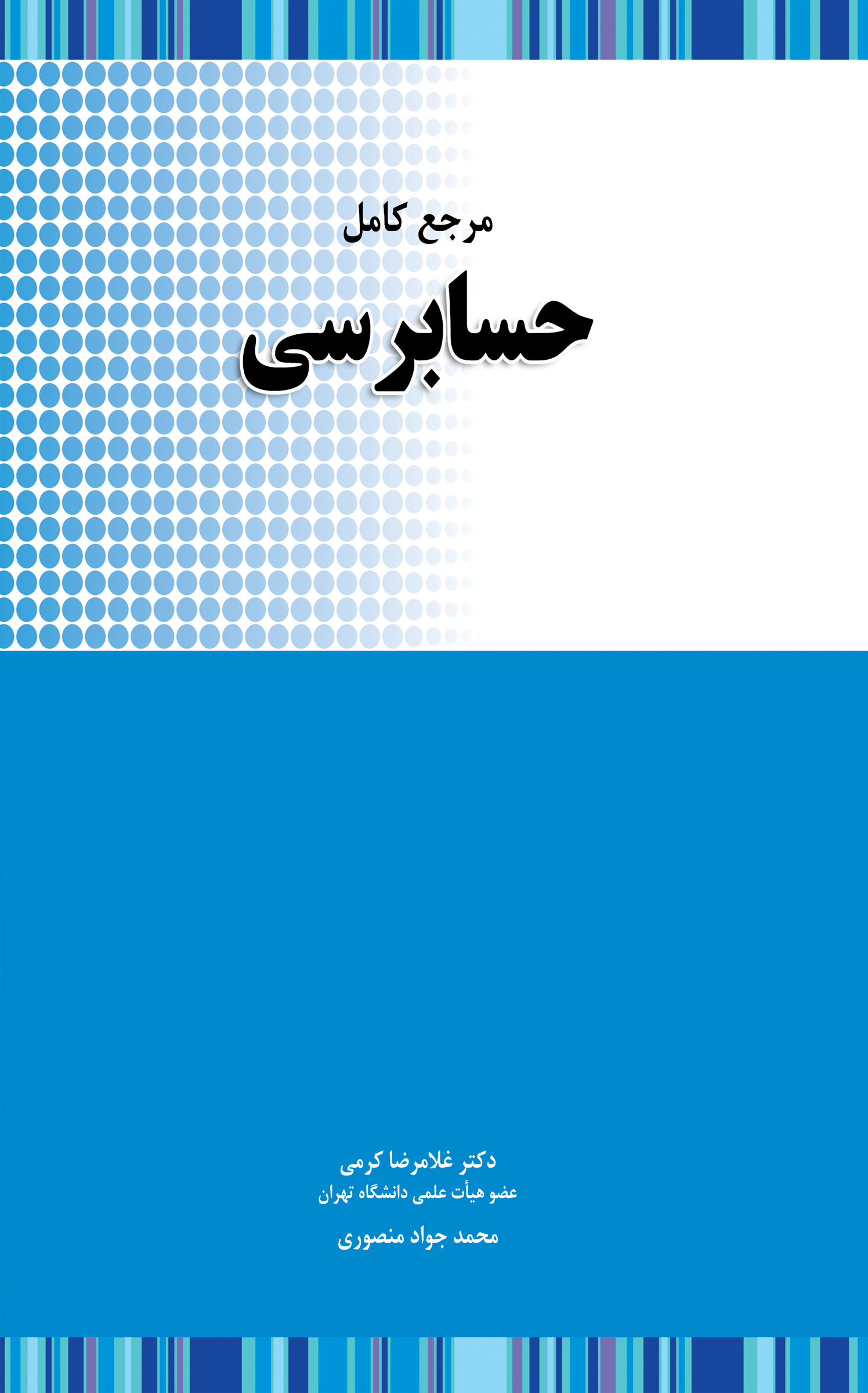 مرجع کامل حسابرسی