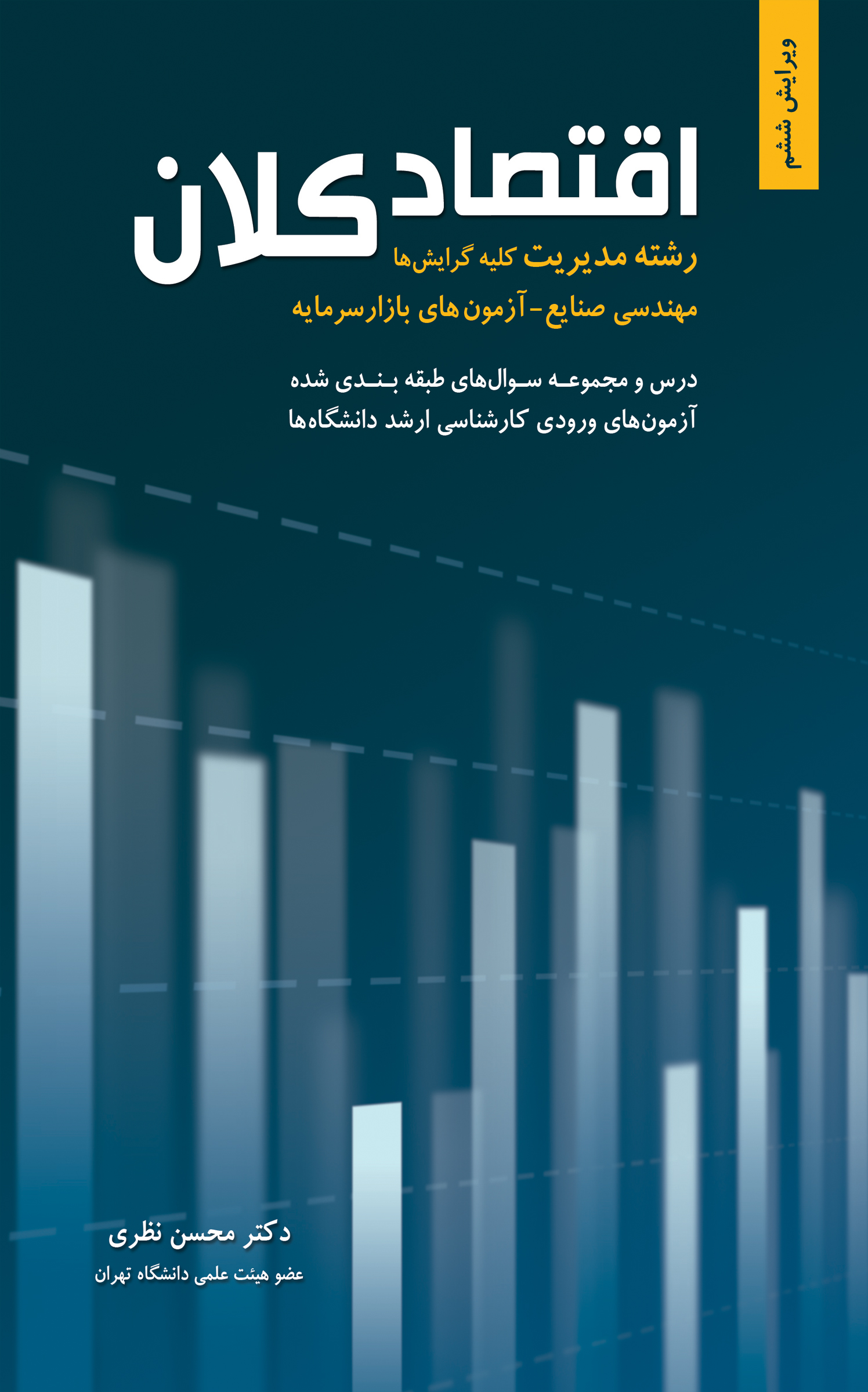 اقتصاد کلان رشته مدیریت، صنایع و آزمون بازار سرمایه