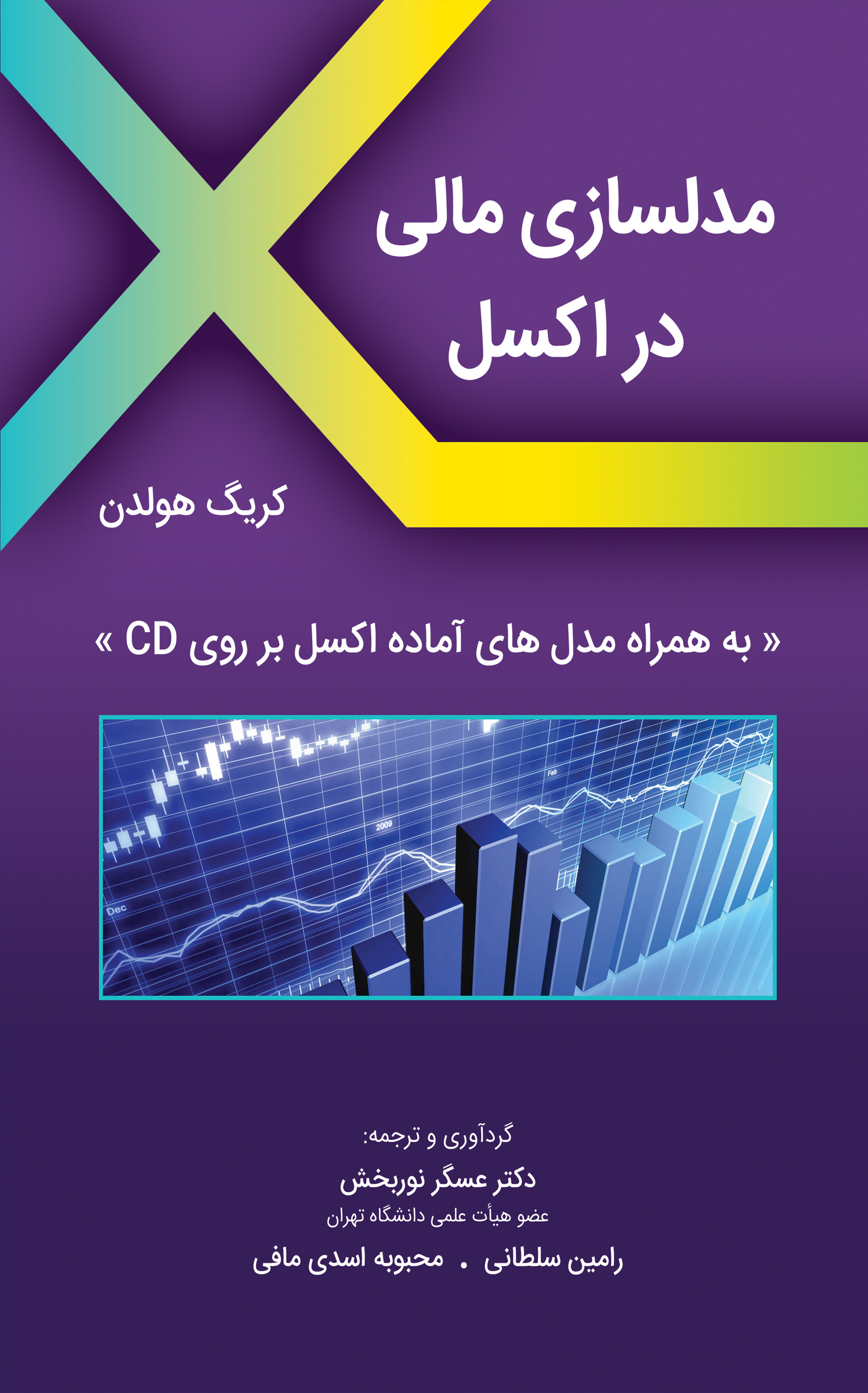 مدلسازی مالی در اکسل