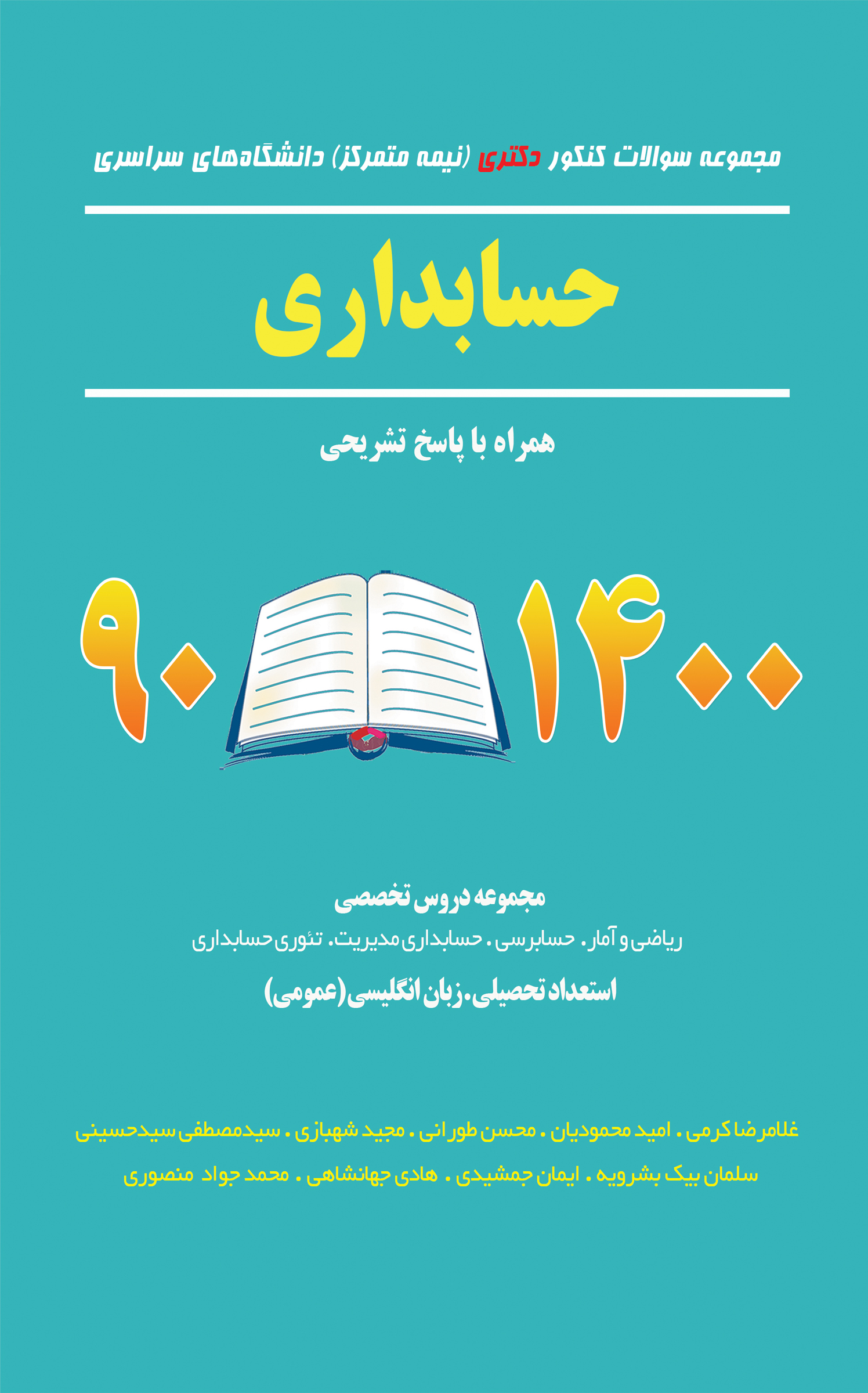 مجموعه سوالات کنکور دکتری دانشگاه های سراسری حسابداری 90-1400