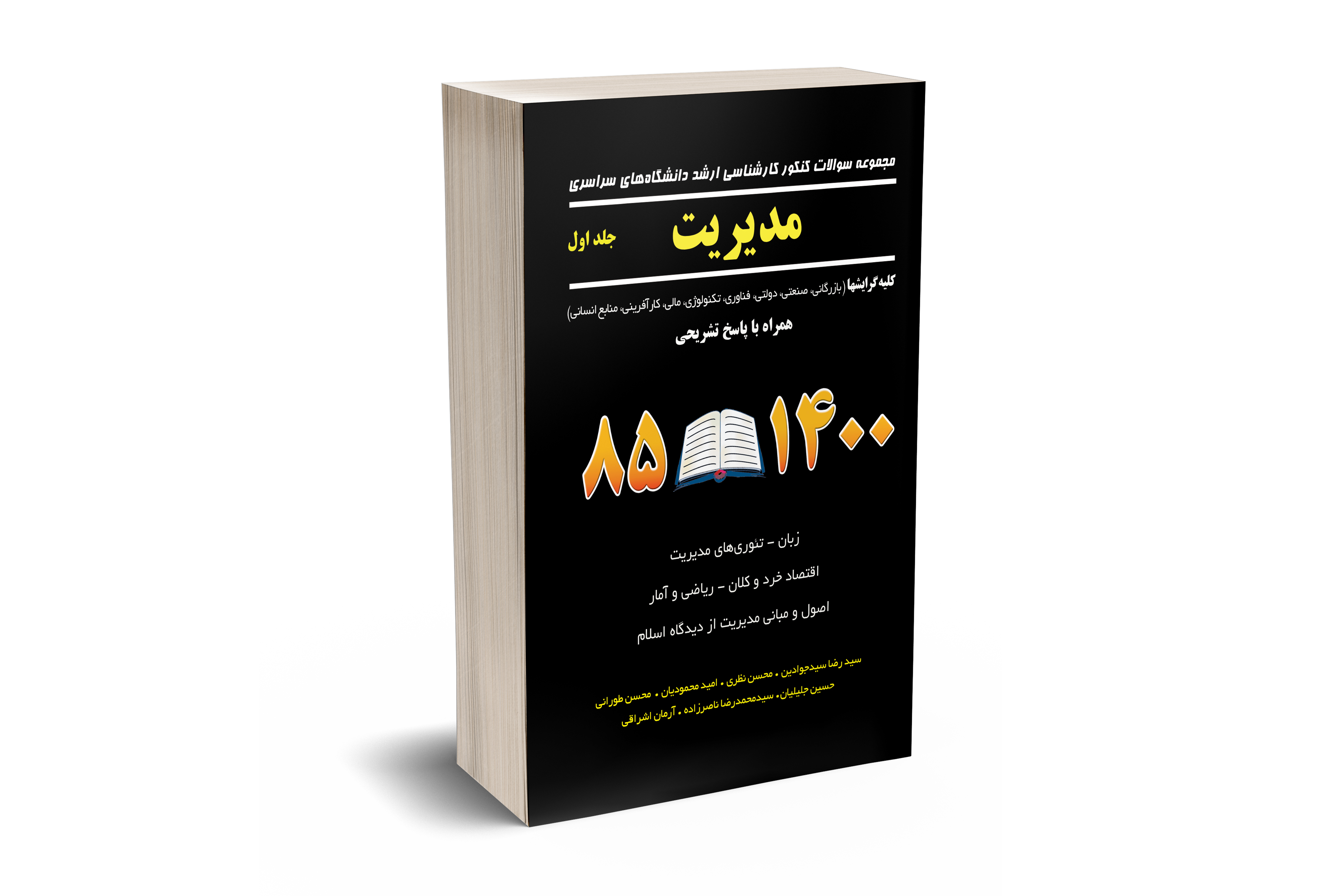 مجموعه سوالات کنکور کارشناسی ارشد دانشگاه های سراسری مدیریت جلد اول (کلیه گرایش ها) 85-1400