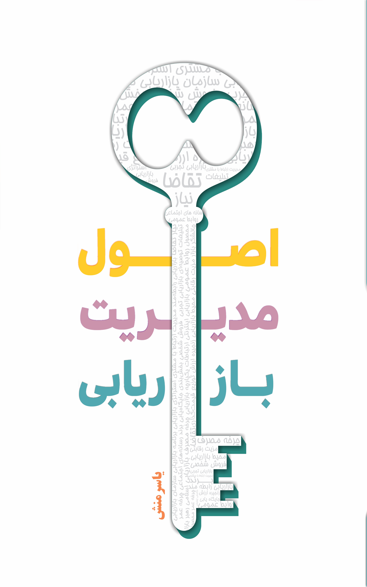 اصول مدیریت بازاریابی