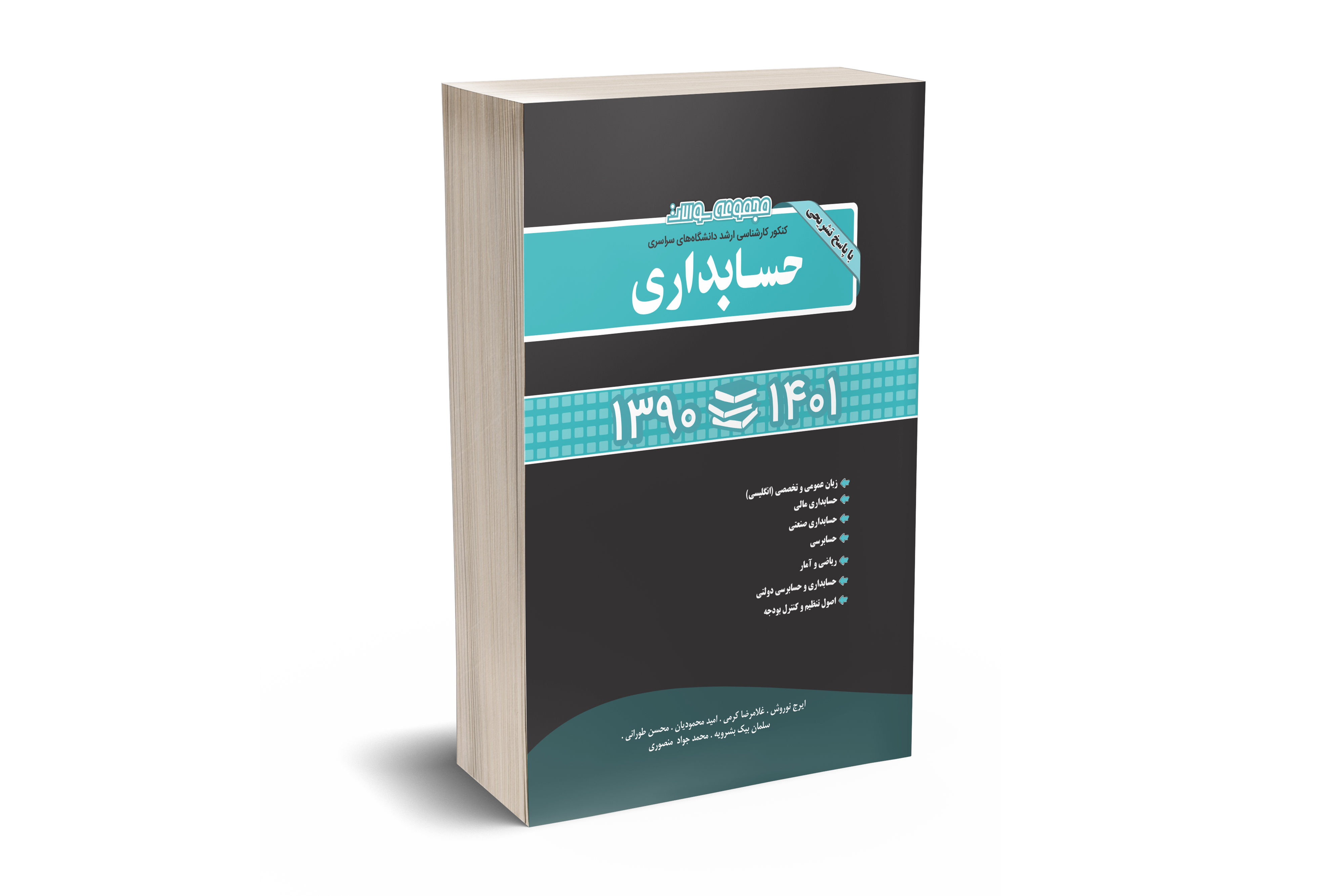 مجموعه سوالات کنکور کارشناسی ارشد دانشگاه های سراسری حسابداری همراه با پاسخ تشریحی سالهای 1390 تا 1401