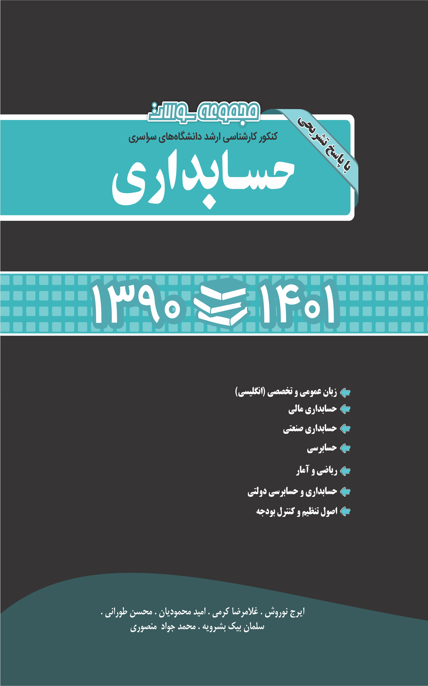 مجموعه سوالات کنکور کارشناسی ارشد دانشگاه های سراسری حسابداری همراه با پاسخ تشریحی سالهای 1390 تا 1401
