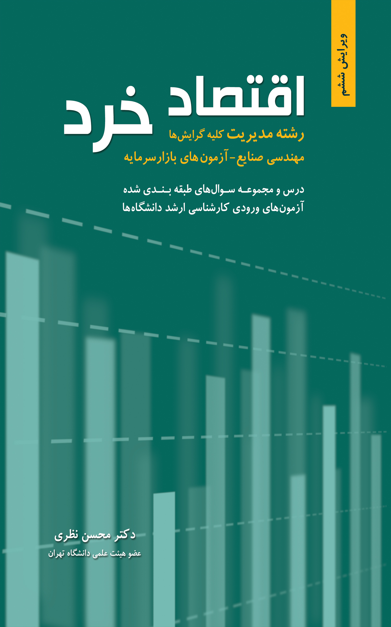 اقتصاد خرد رشته مدیریت 