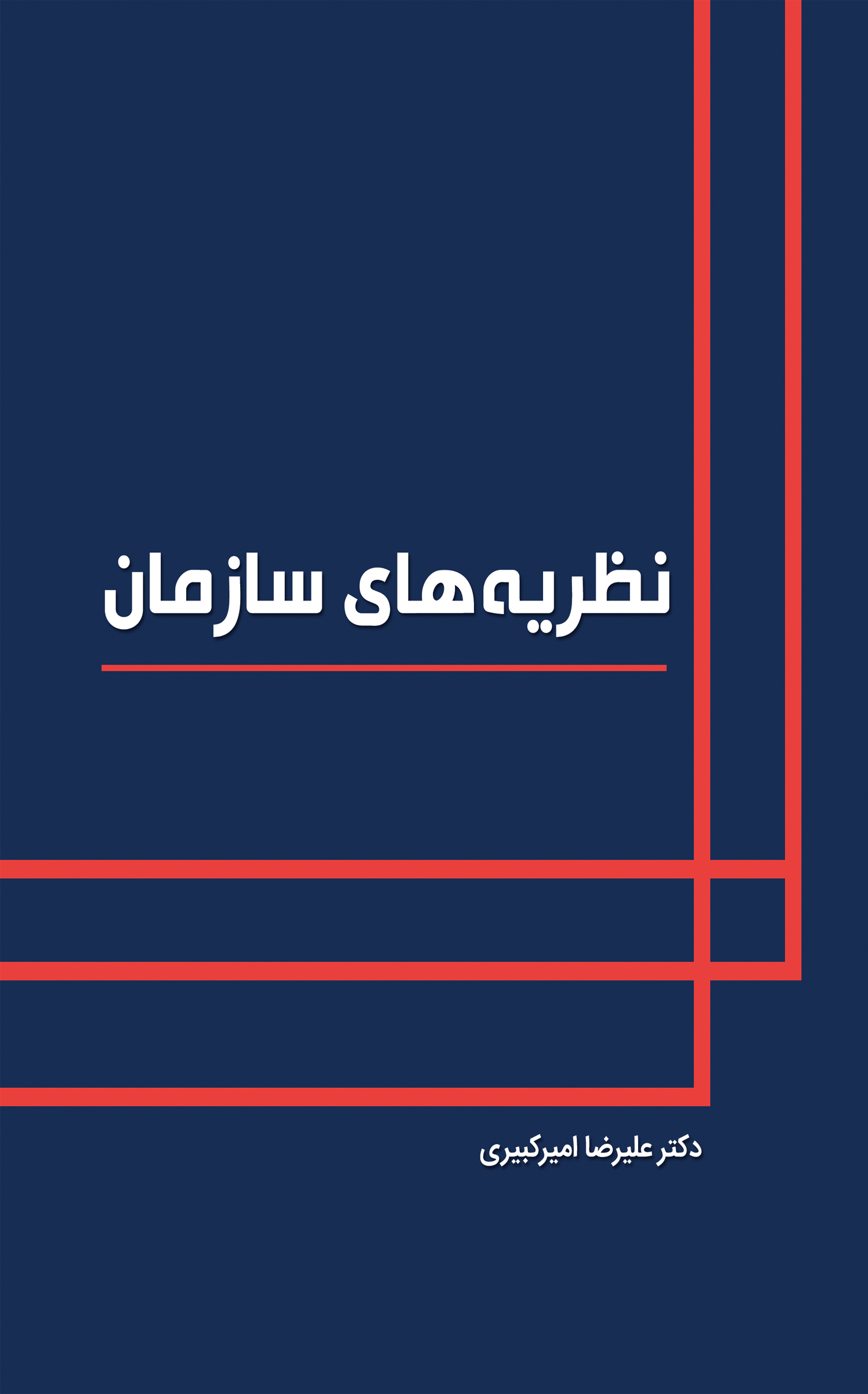 نظریه های سازمان