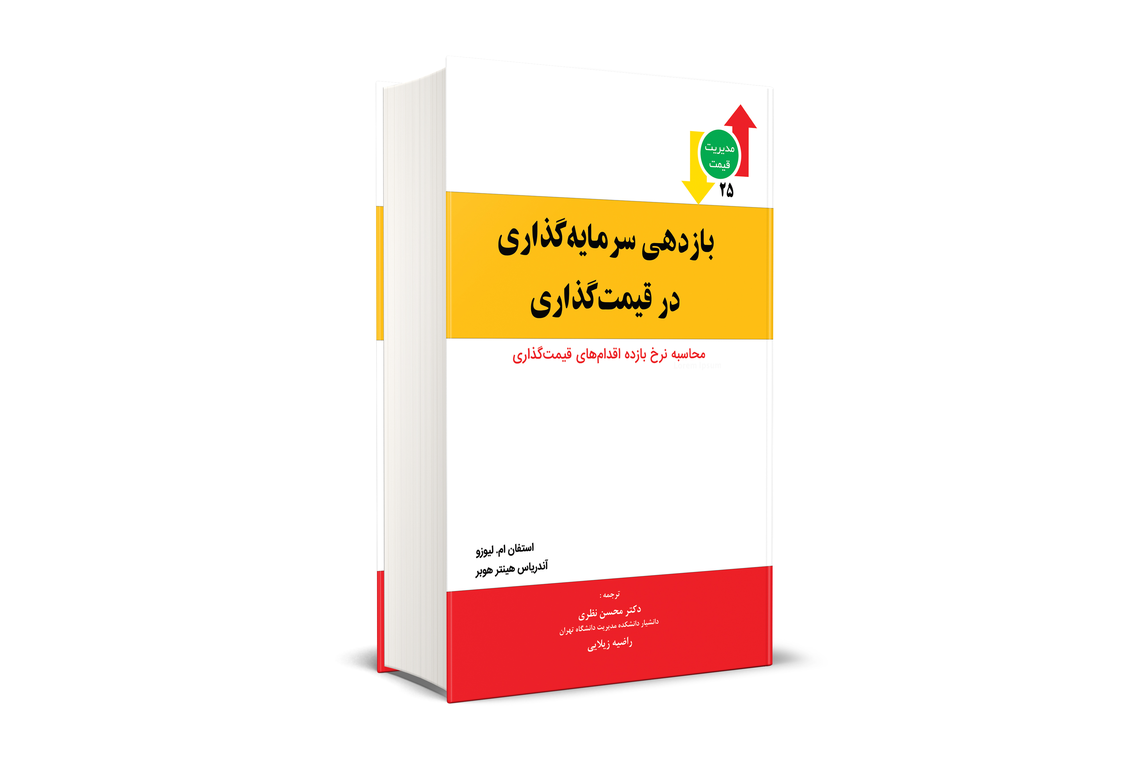 بازدهی سرمایه گذاری در قیمت گذاری