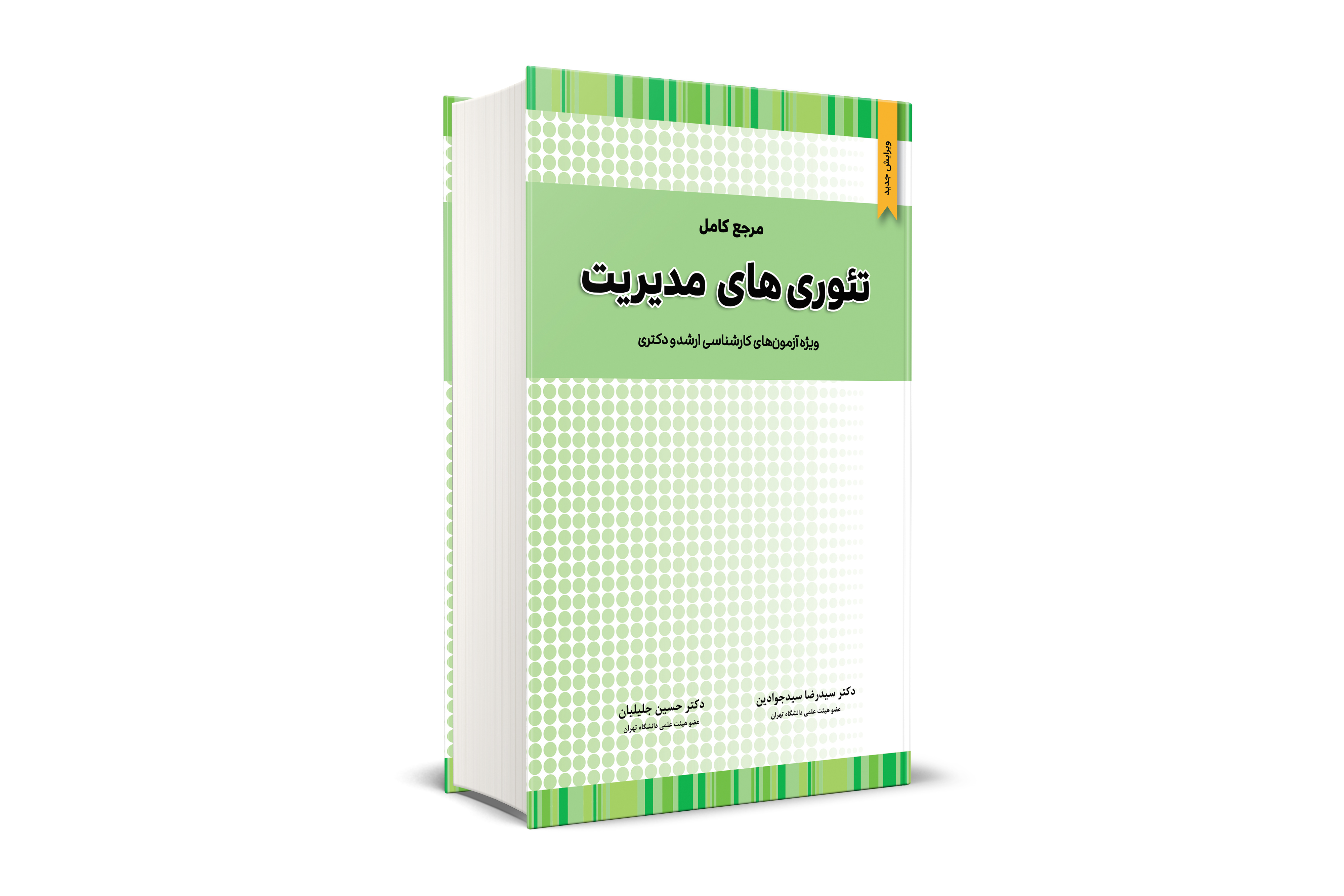مرجع کامل تئوری های مدیریت 