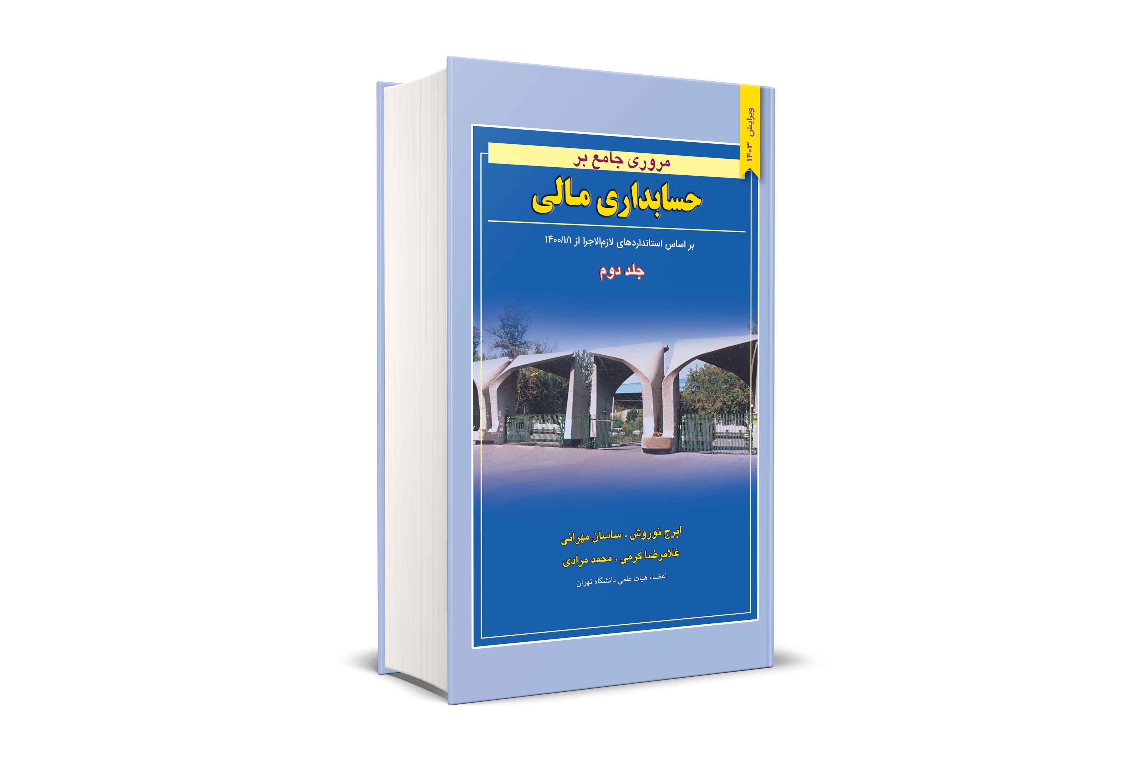 مروری جامع بر حسابداری مالی جلد دوم