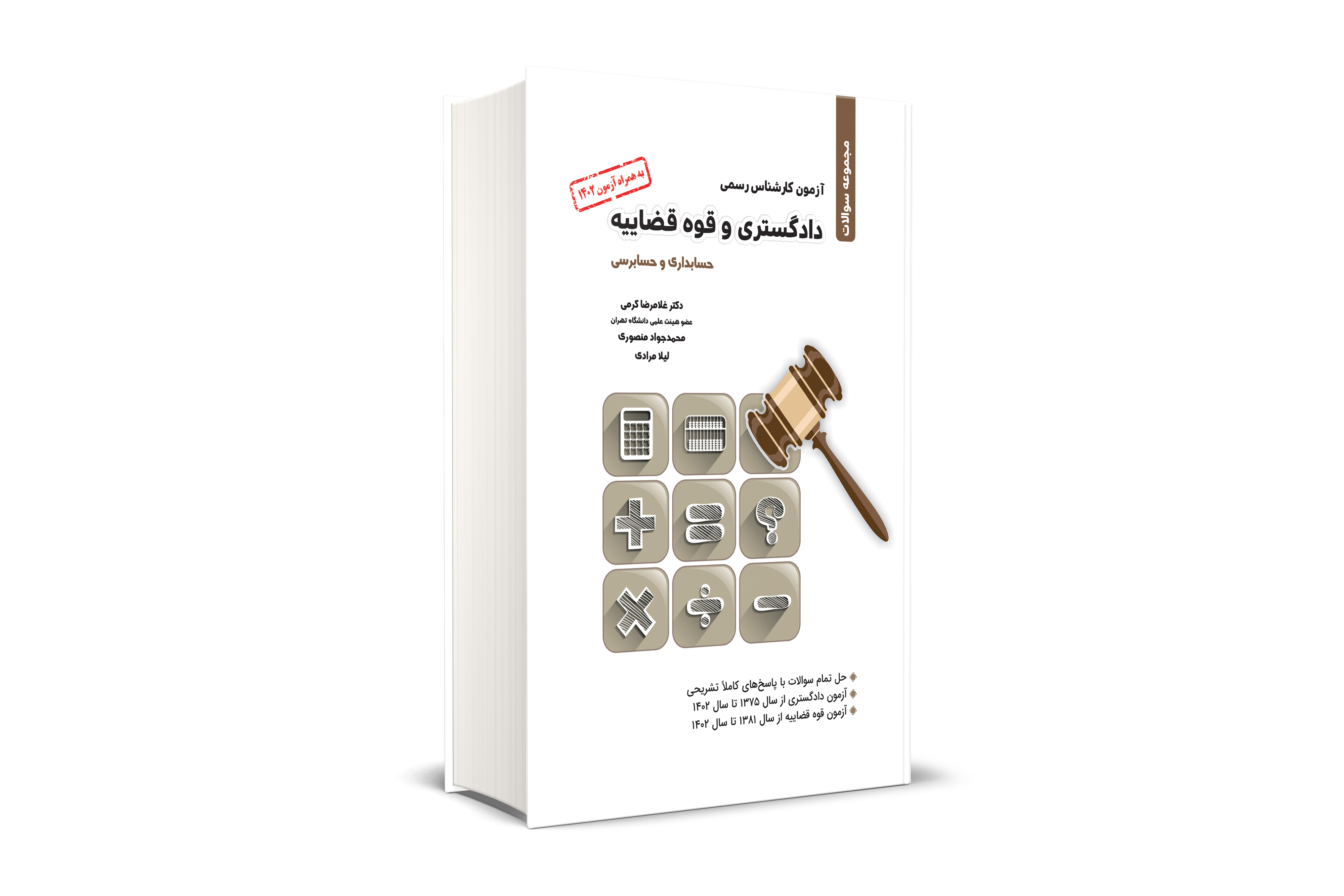 مجموعه سوالات کارشناس رسمی دادگستری و قوه قضائیه