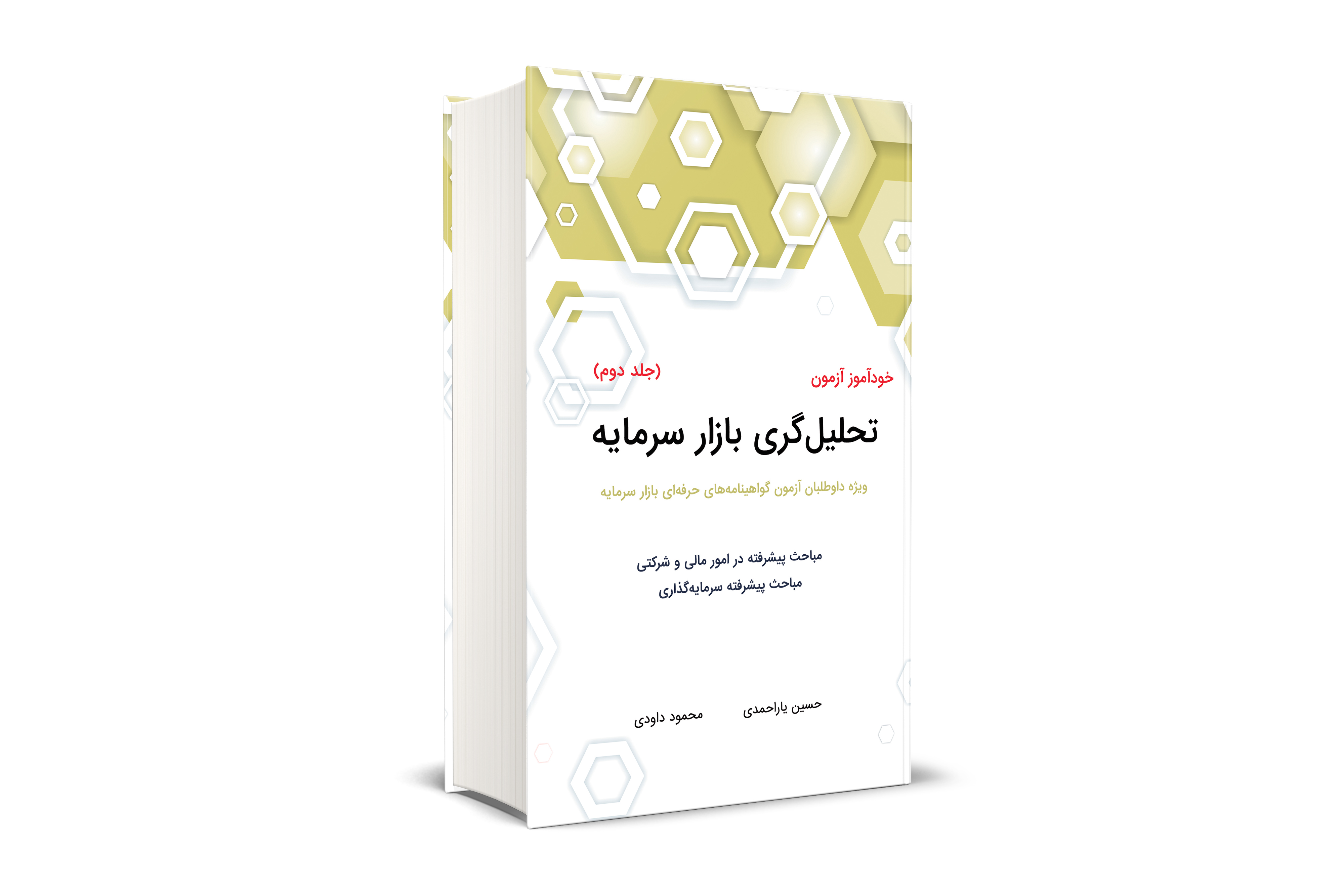 خود آموز آزمون تحلیل گری بازار سرمایه (جلد دوم)