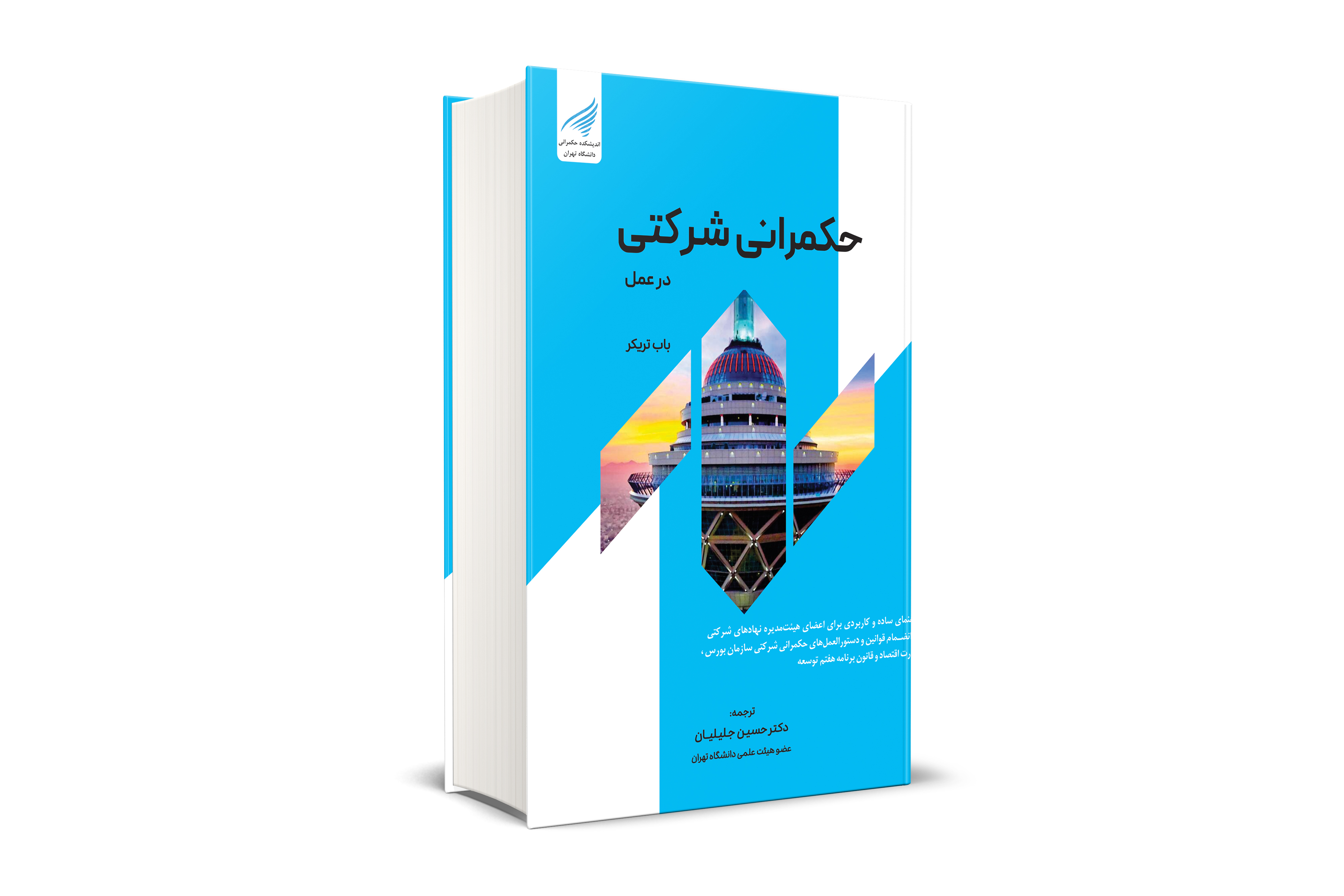 حکمرانی شرکتی در عمل