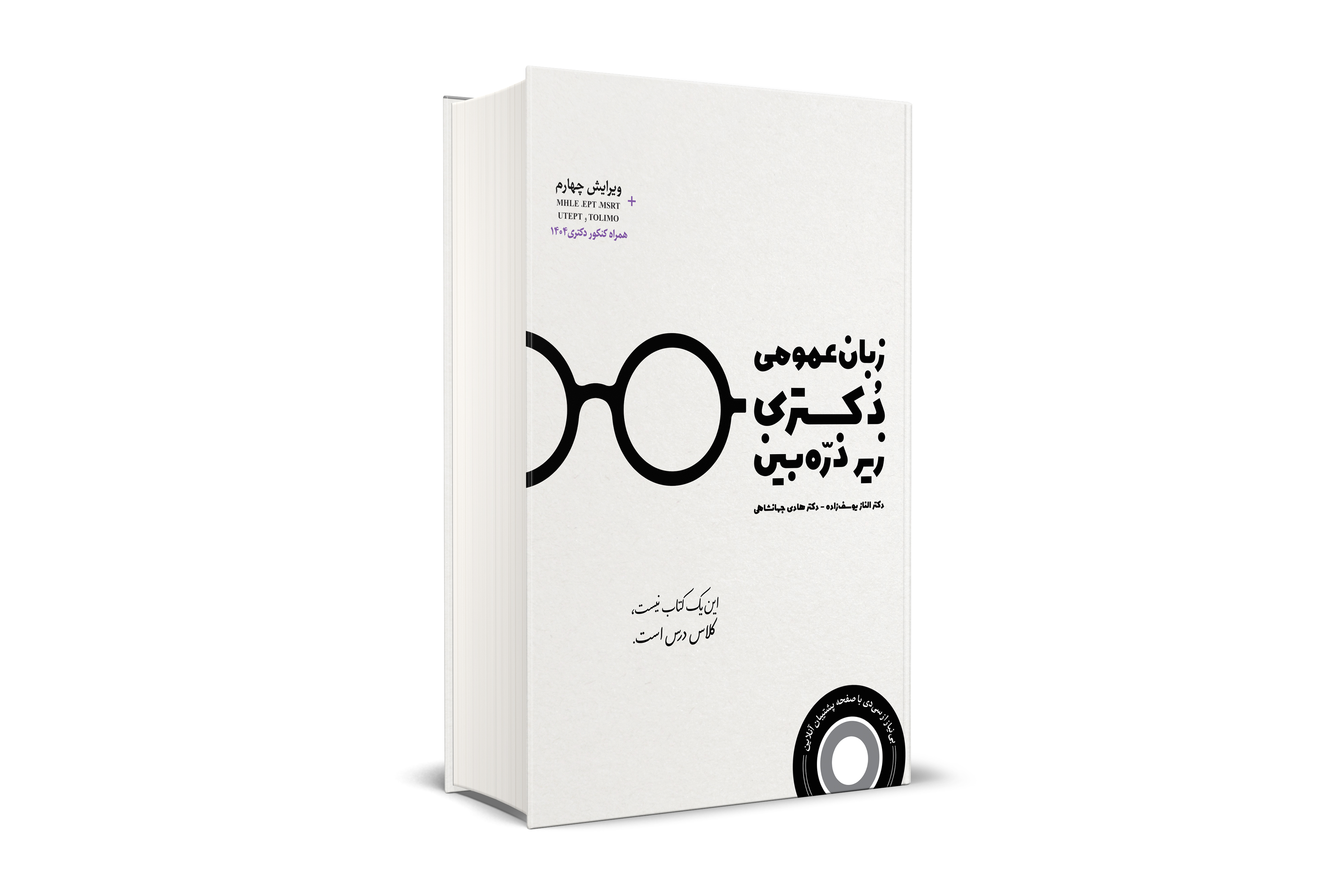 زبان عمومی دکتری زیر ذره بین 
