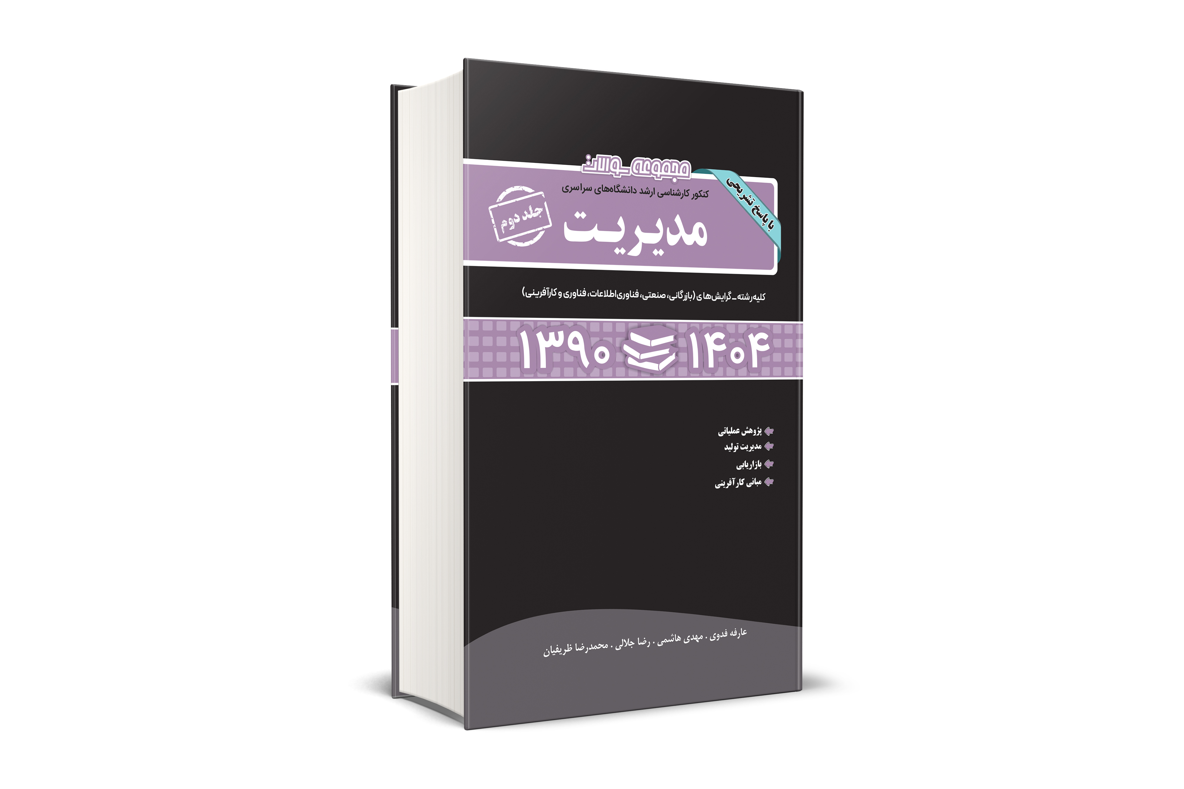 مجموعه سوالات کنکور کارشناسی ارشد دانشگاه های سراسری مدیریت جلد دوم 1404 - 1390