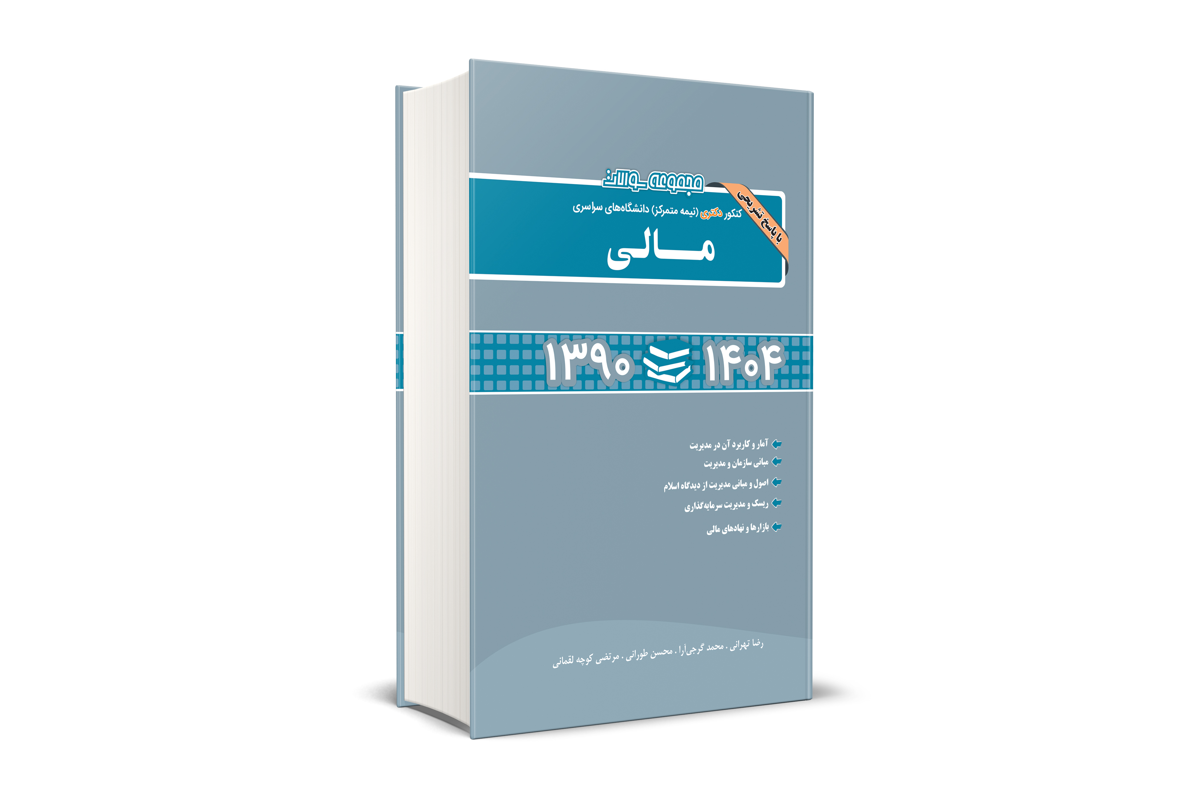 مجموعه سوالات کنکور دکتری (نیمه متمرکز) دانشگاه های سراسری مالی 1390 - 1404
