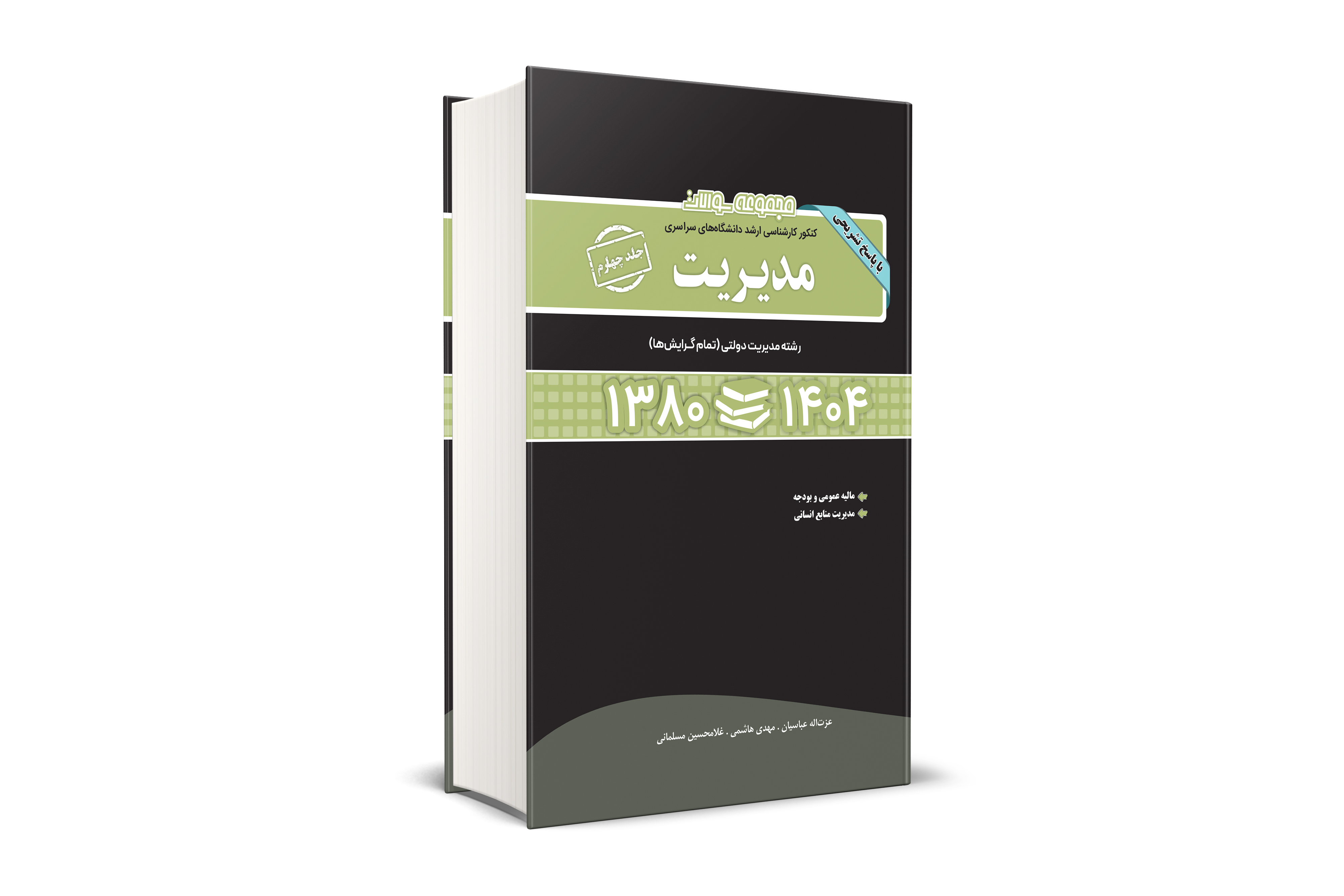 مجموعه سوالات کنکور کارشناسی ارشد دانشگاه های سراسری مدیریت جلد چهارم 1380-1404