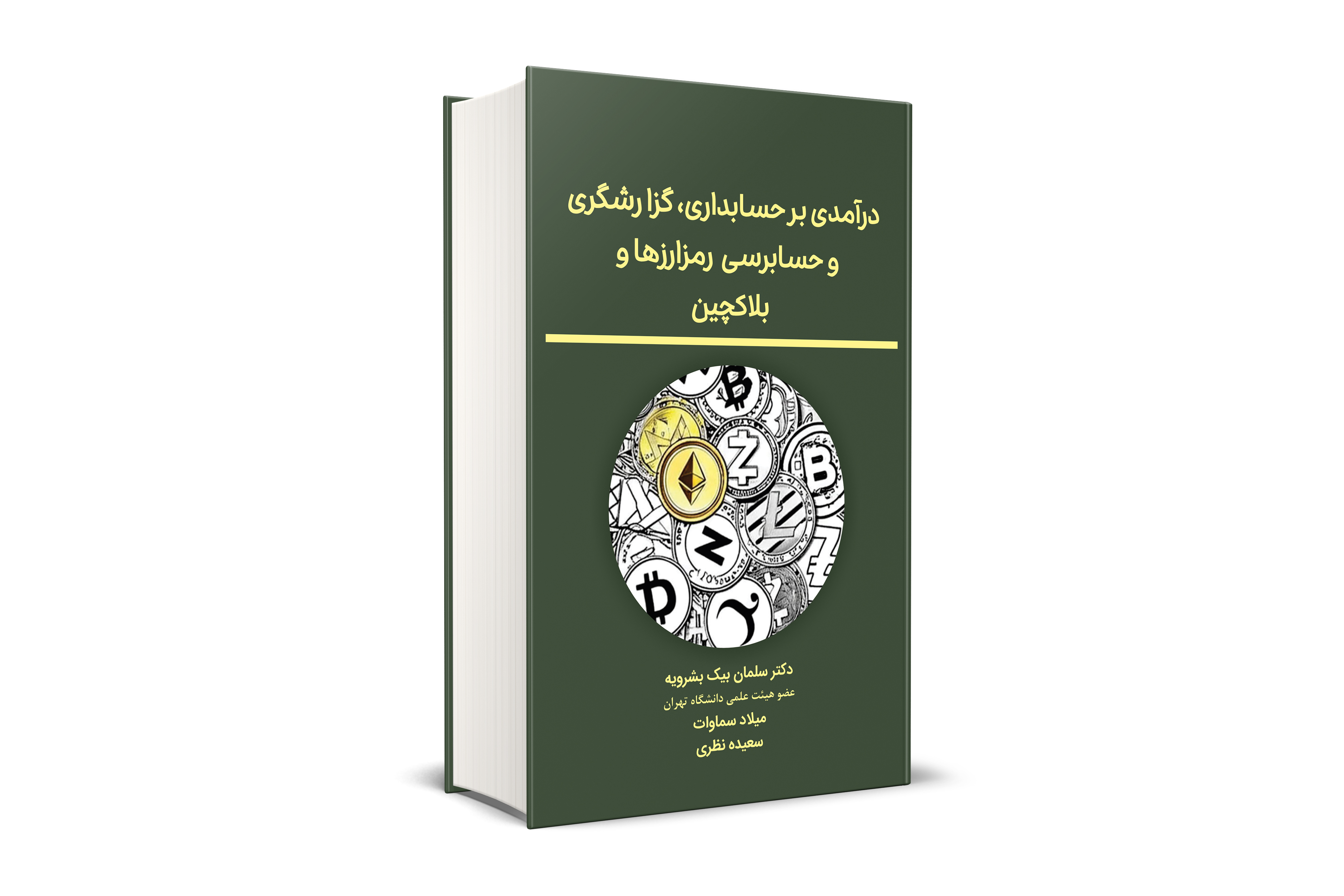 درآمدی بر حسابداری، گزارشگری و حسابرسی رمزارز ها و بلاکچین