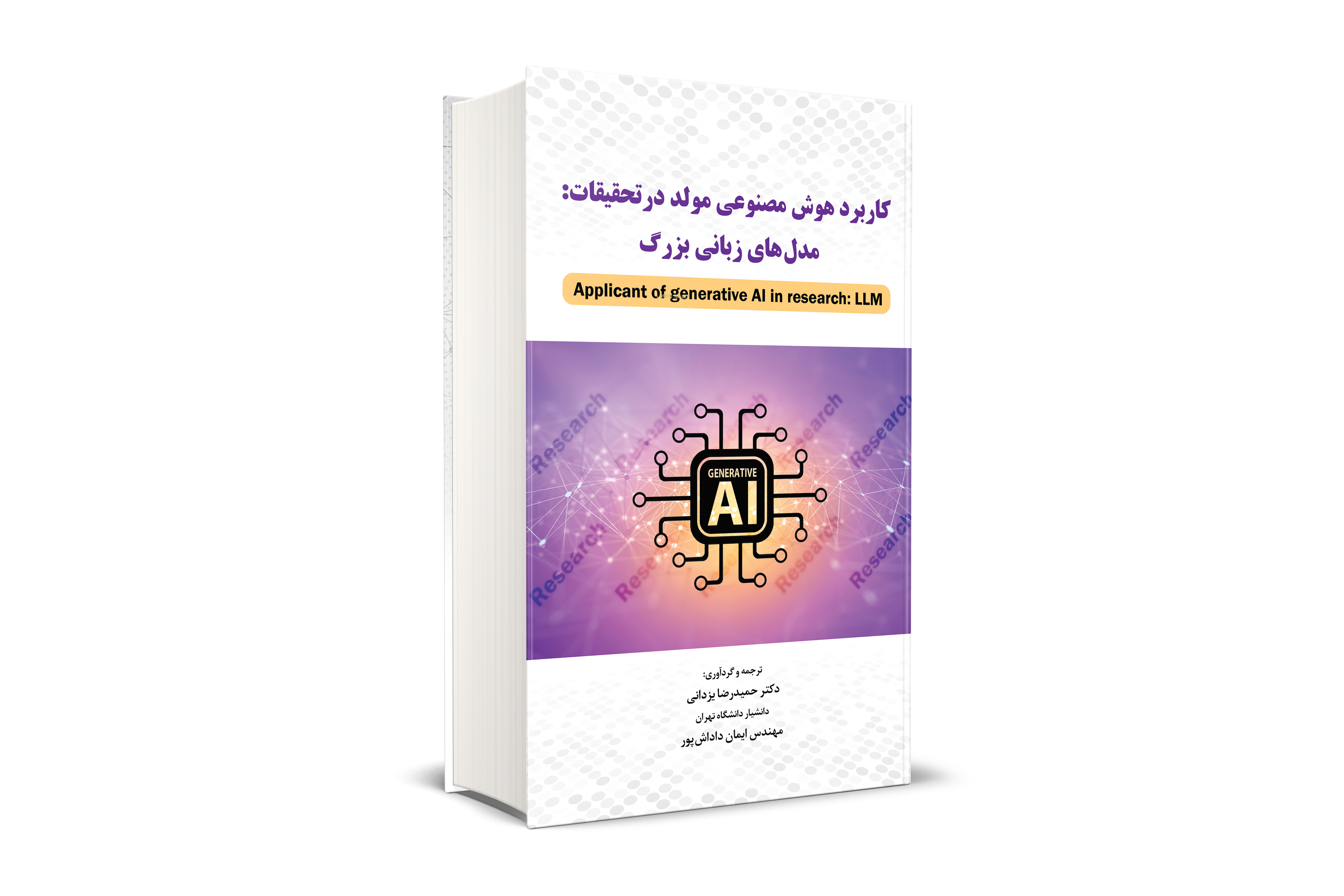 كاربرد هوش مصنوعي مولد در تحقيقات