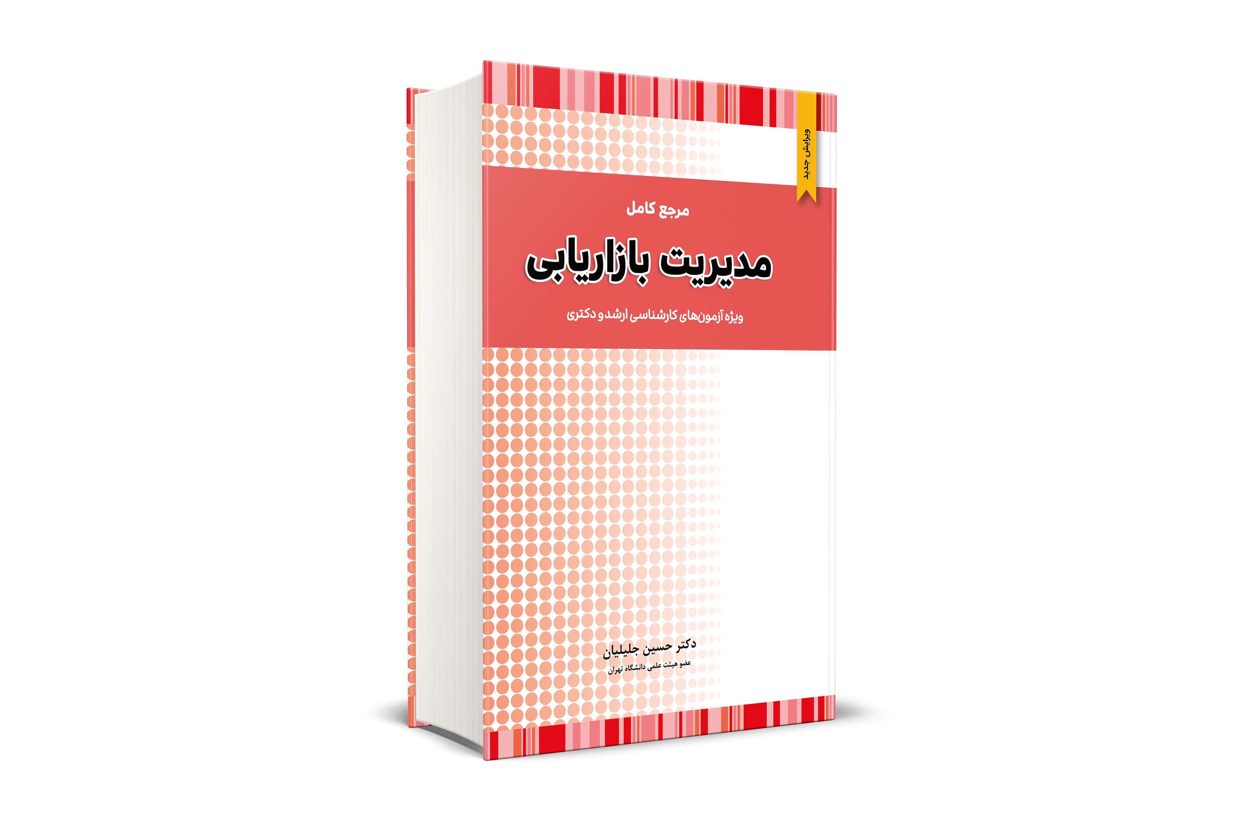 مرجع کامل مدیریت بازاریابی