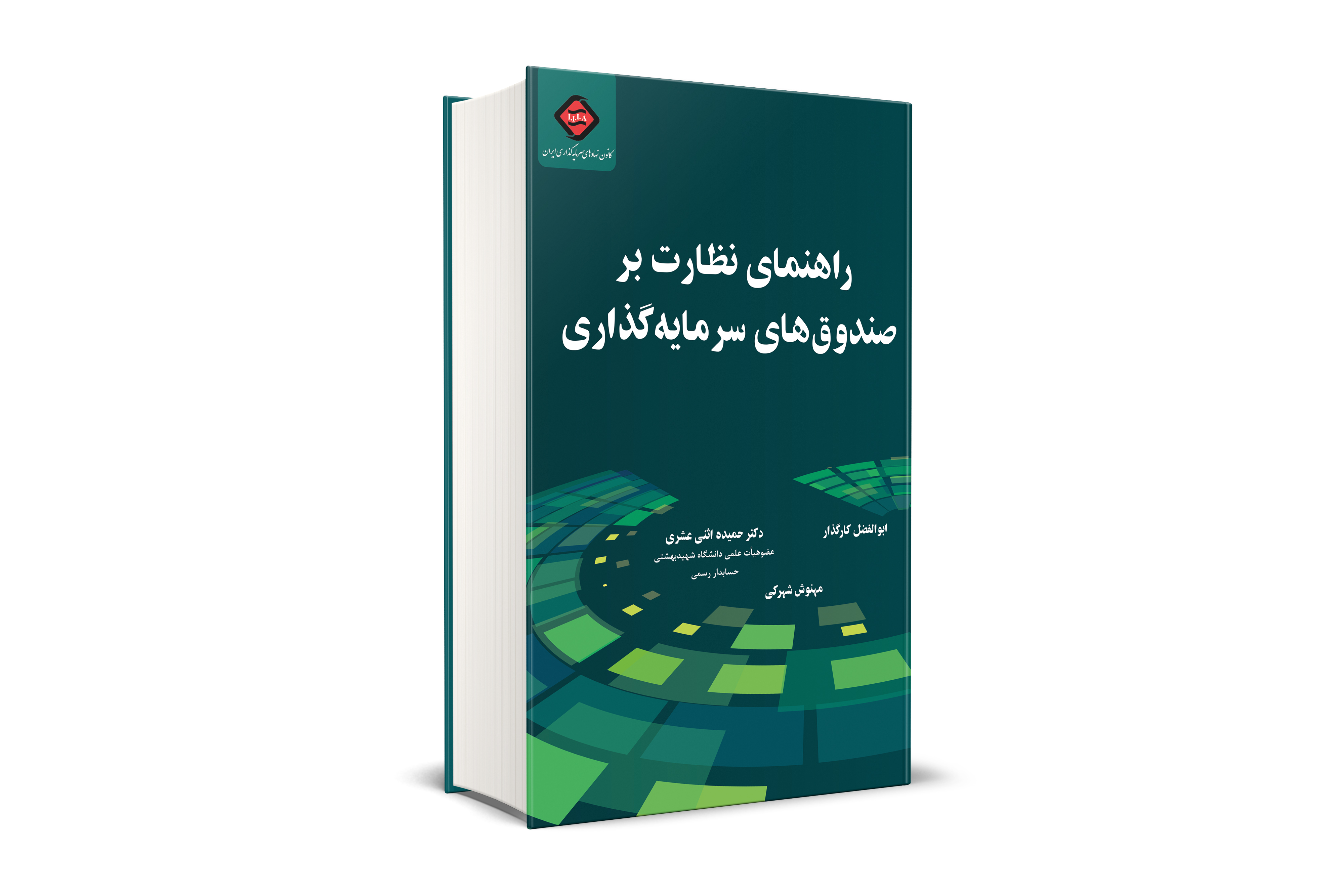 راهنماي نظارت بر صندوق هاي سرمايه گذاري