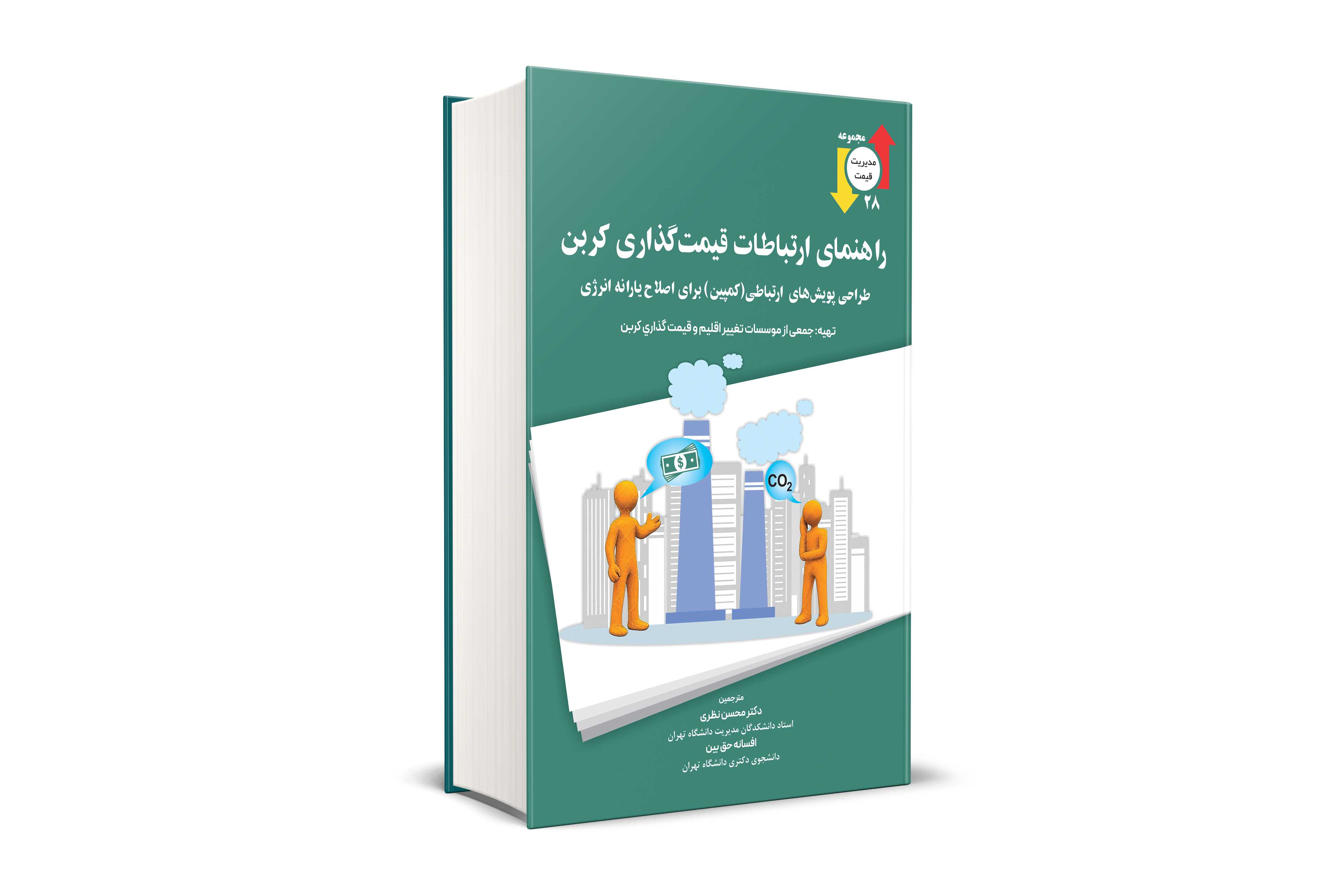 راهنمای ارتباطات قیمت گذاری کربن