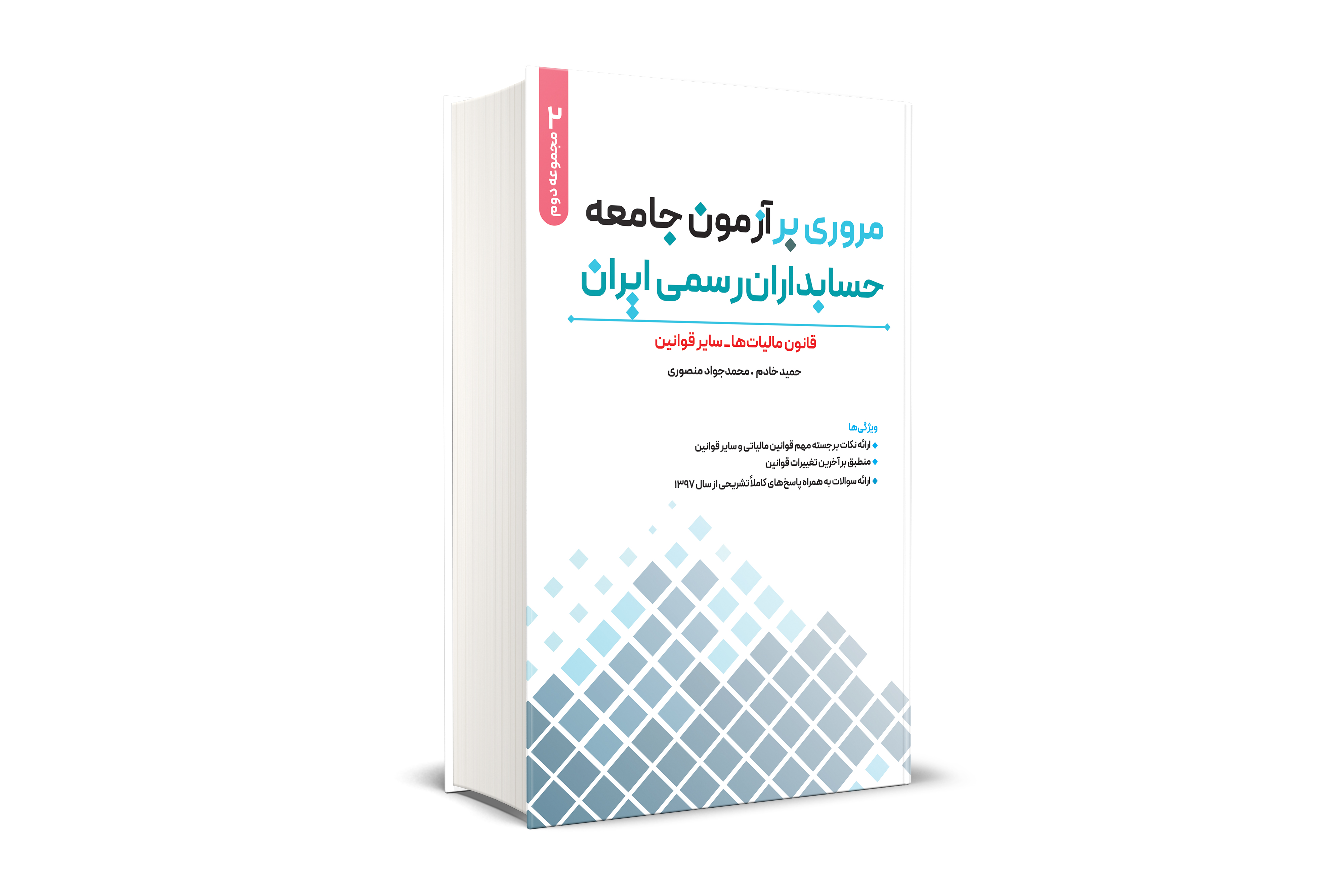 مروري بر آزمون جامعه حسابداران رسمي ايران جلد دوم