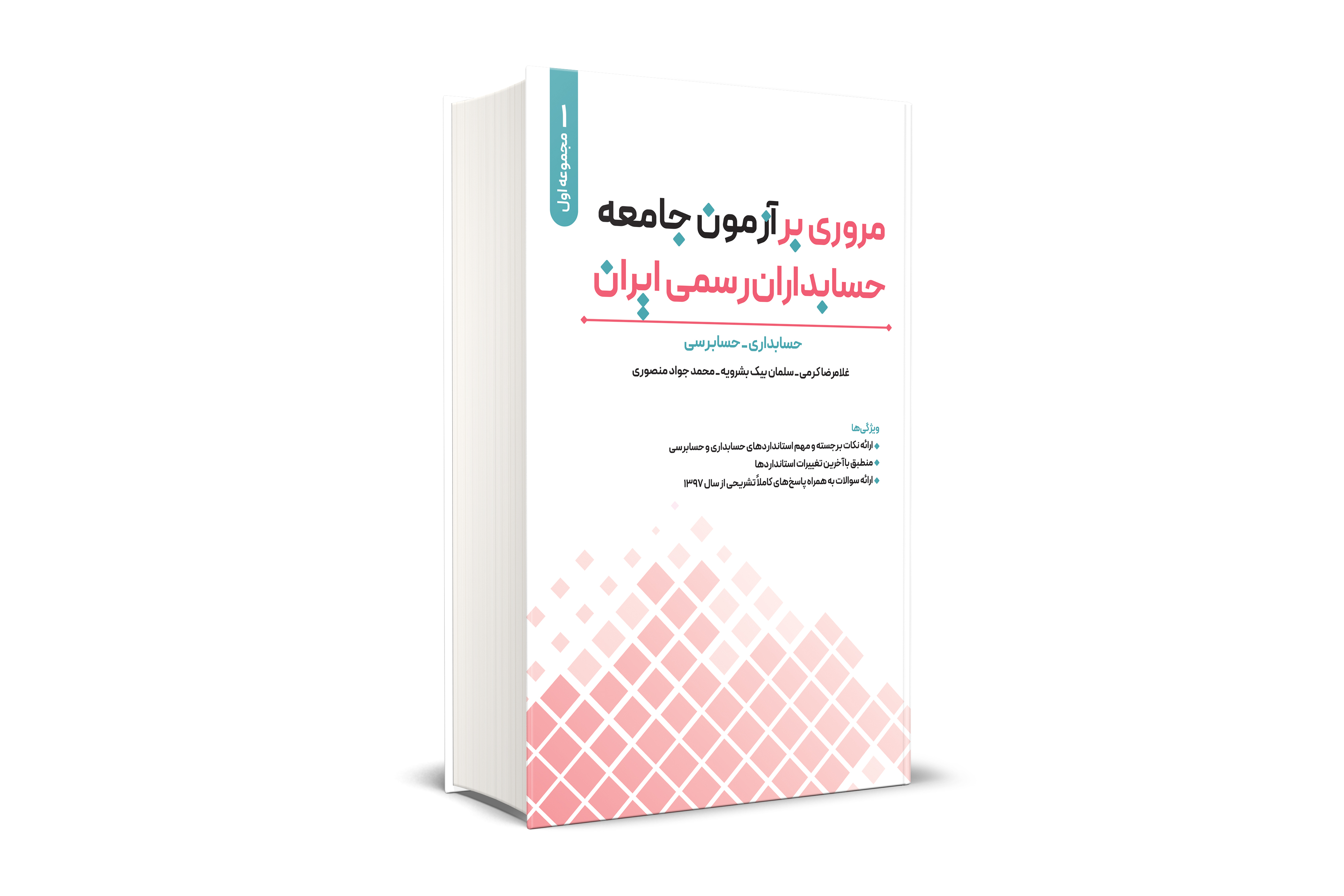 مروري بر آزمون جامعه حسابداران رسمي ايران جلد اول