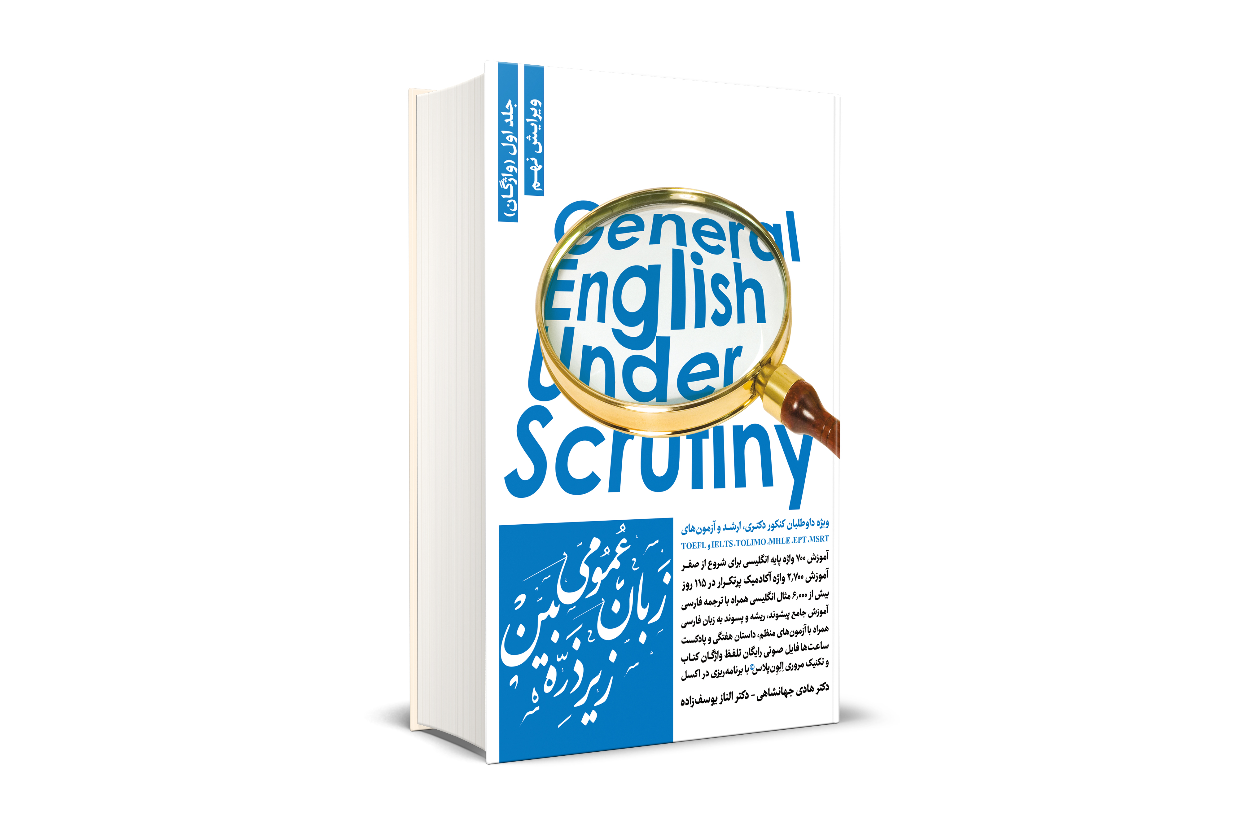 زبان عمومی زیر ذره بین جلد اول (واژگان) 