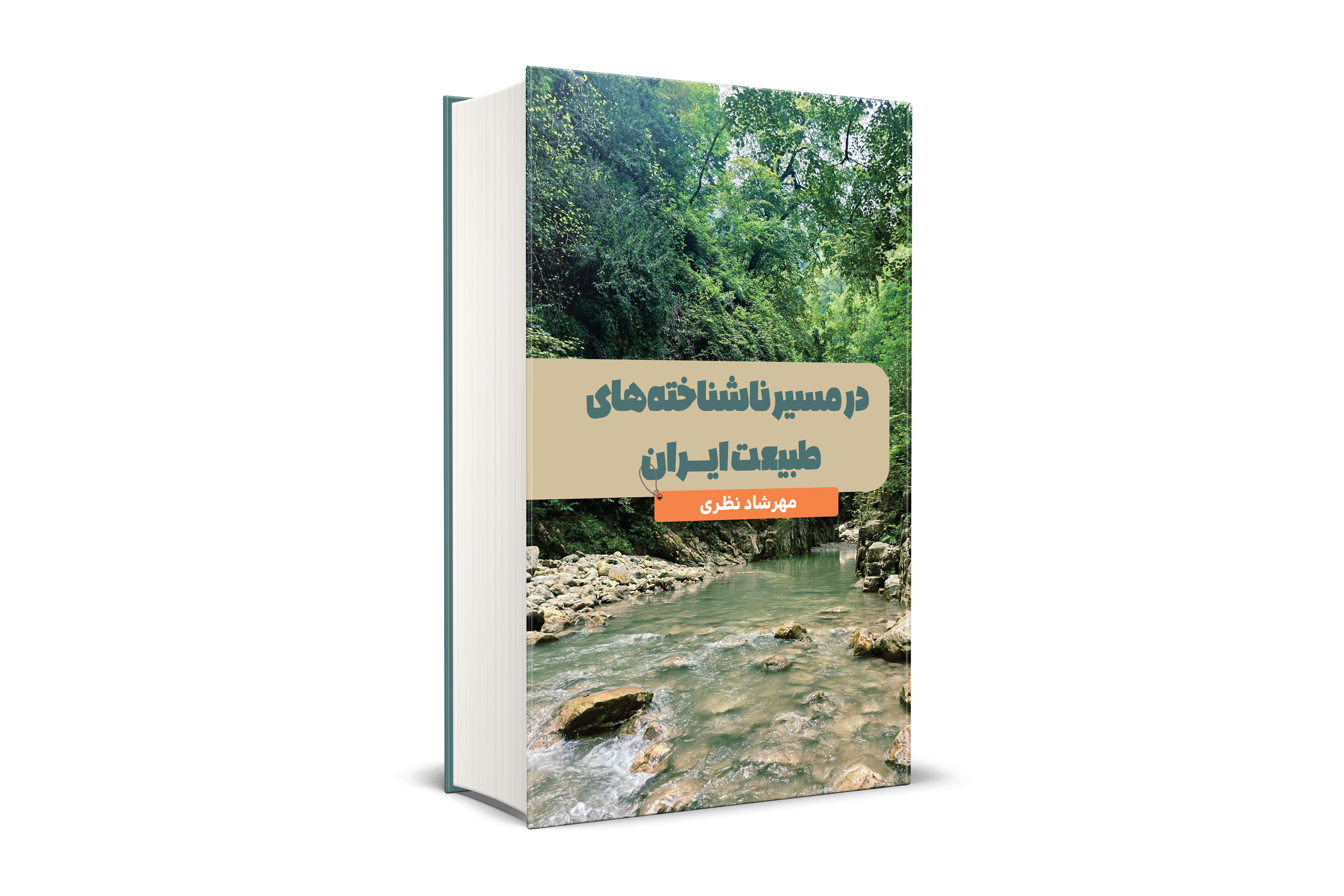 در مسیر ناشناخته های طبیعت ایران