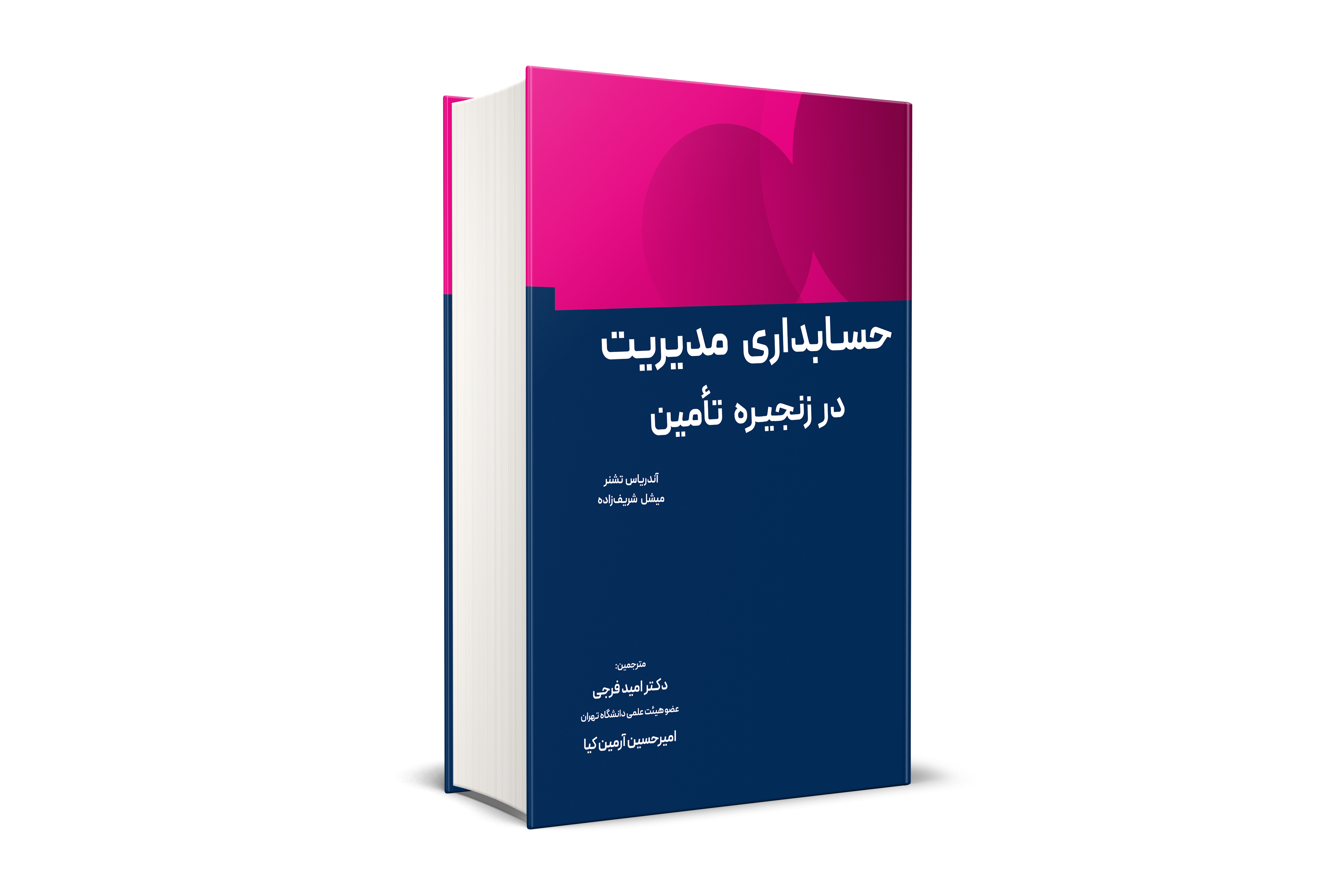 حسابداری مدیریت در زنجیره تامین