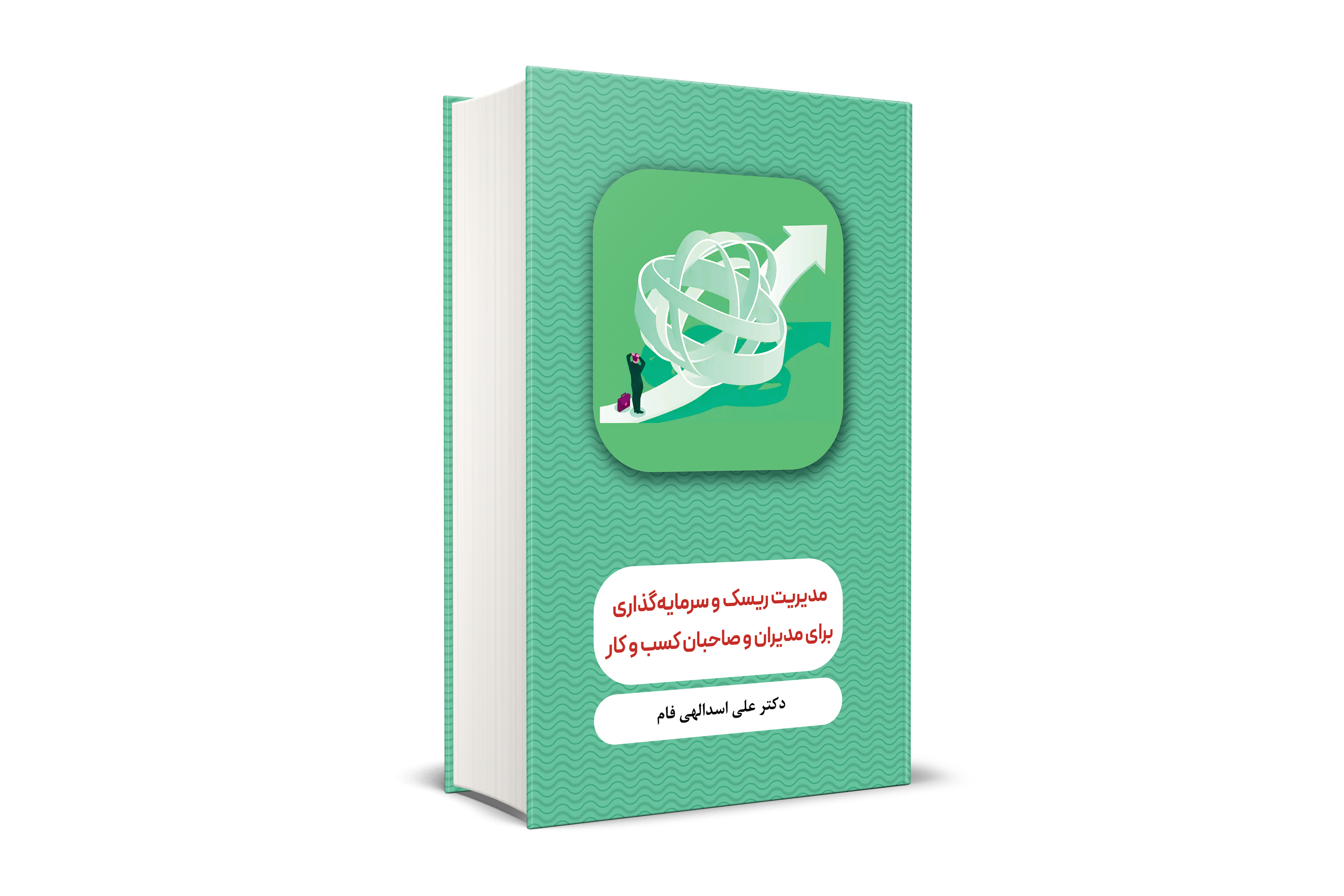 مديريت ريسك و سرمايه گذاری براي مديران و صاحبان كسب وكار