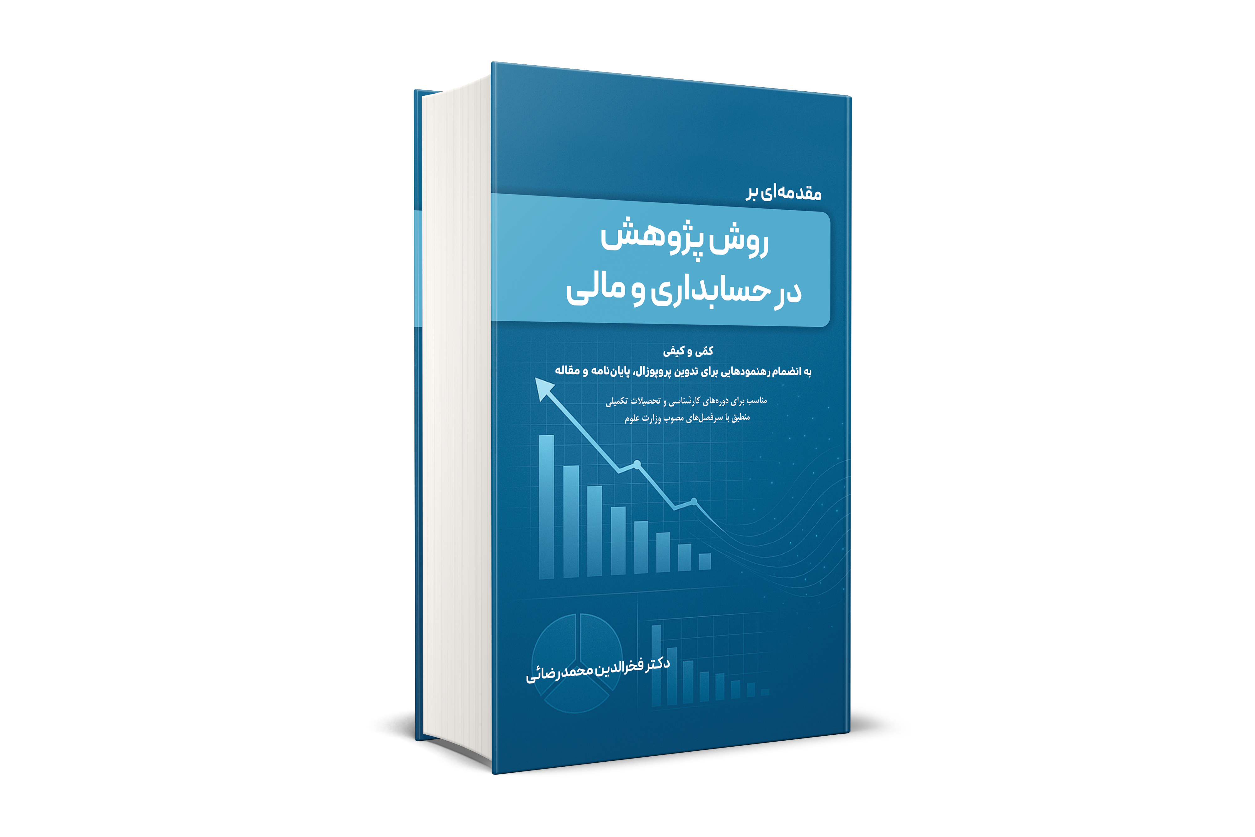 مقدمه ای بر روش پژوهش در حسابداری و مالی