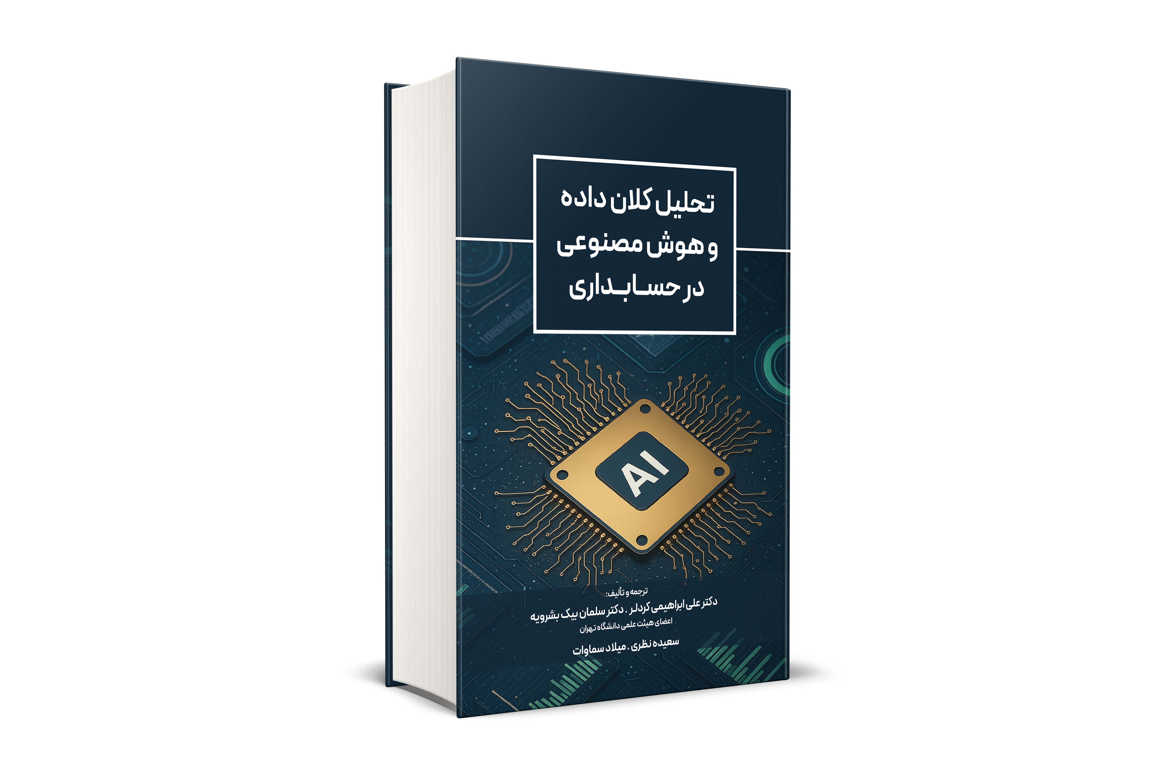 تحليل كلان داده و هوش مصنوعی در حسابداری