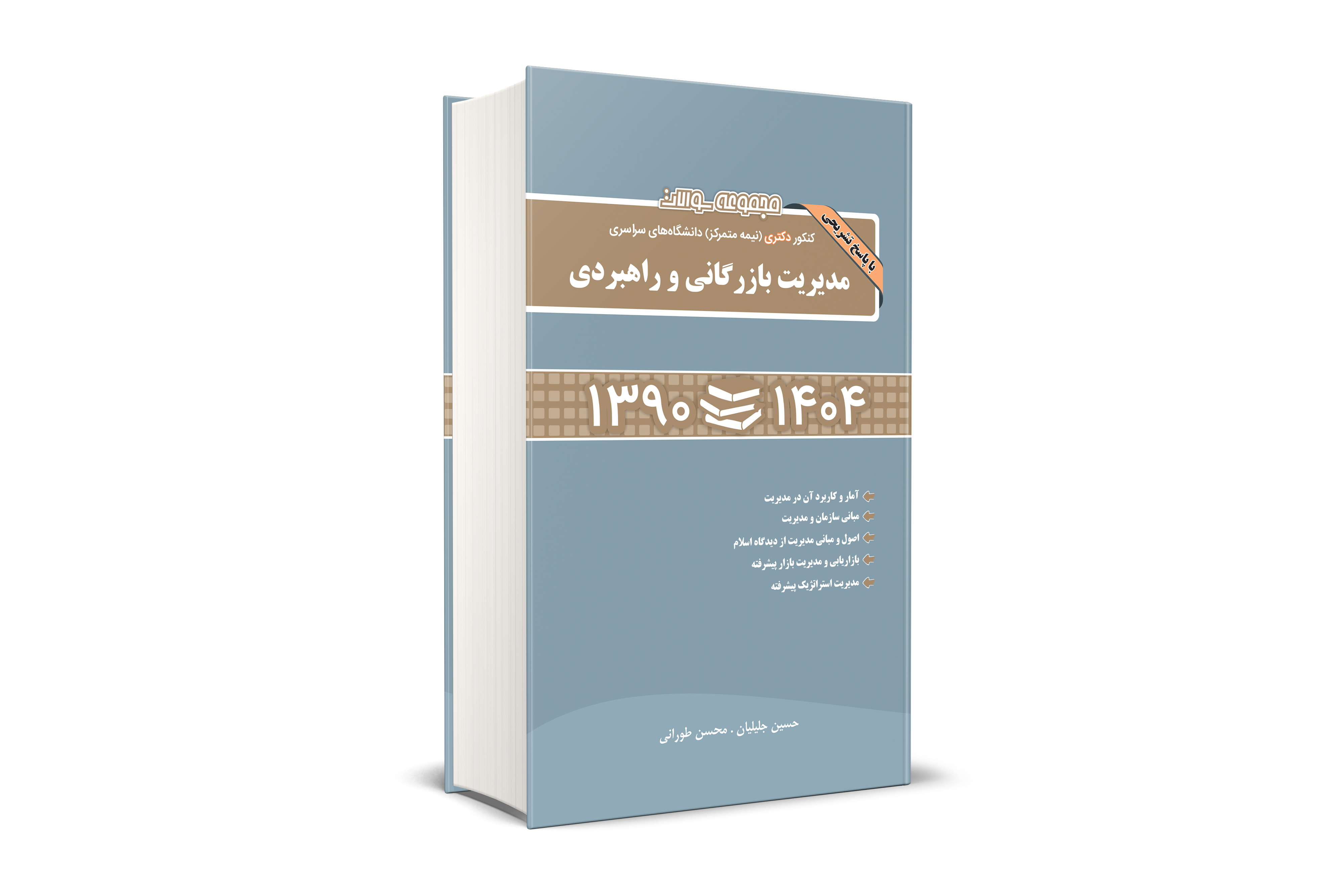 مجموعه سوالات کنکور دکتری (نیمه متمرکز) دانشگاه های سراسری مدیریت بازرگانی و راهبردی 90-1404