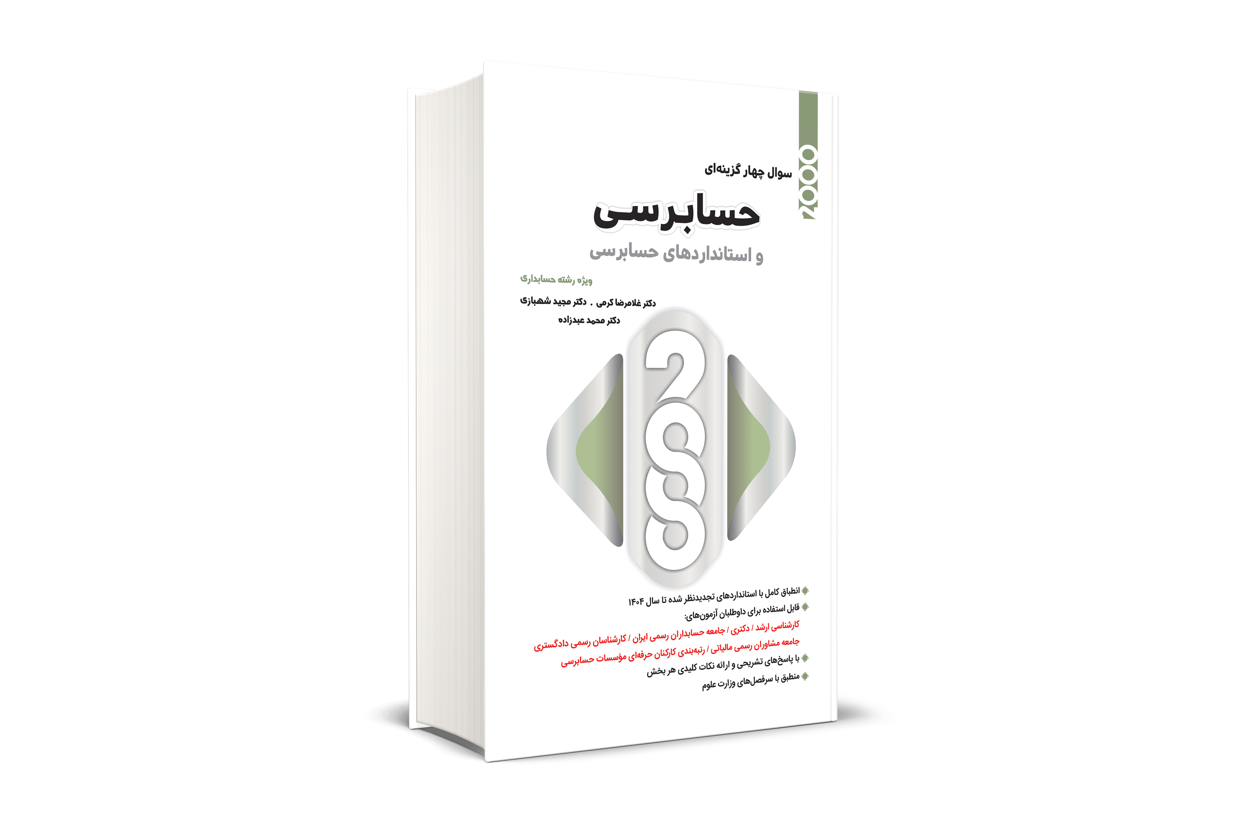 2000 سوال چهار گزینه ای حسابرسی و استاندارد های حسابرسی