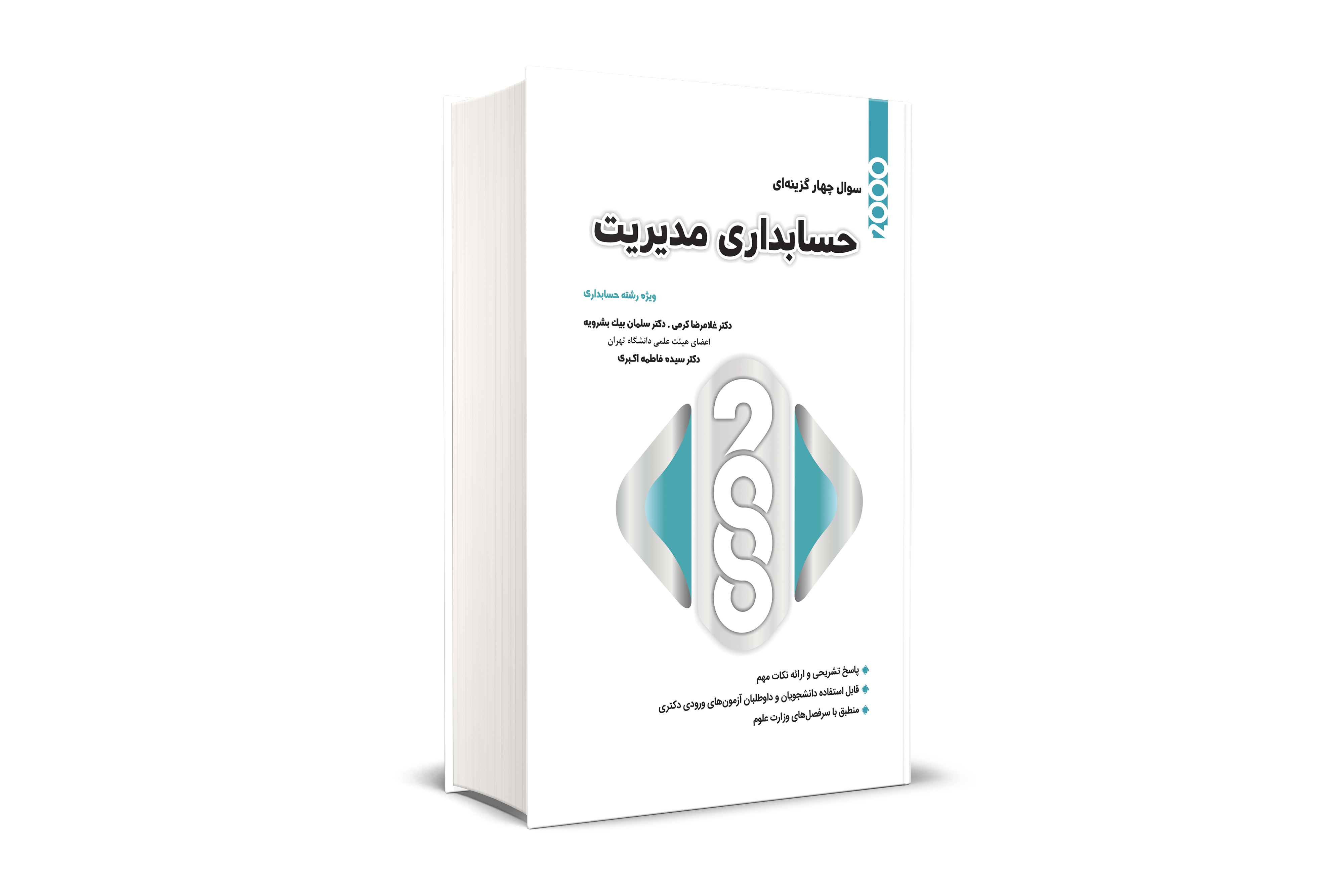 2000 سوال چهارگزینه ای حسابداری مدیریت