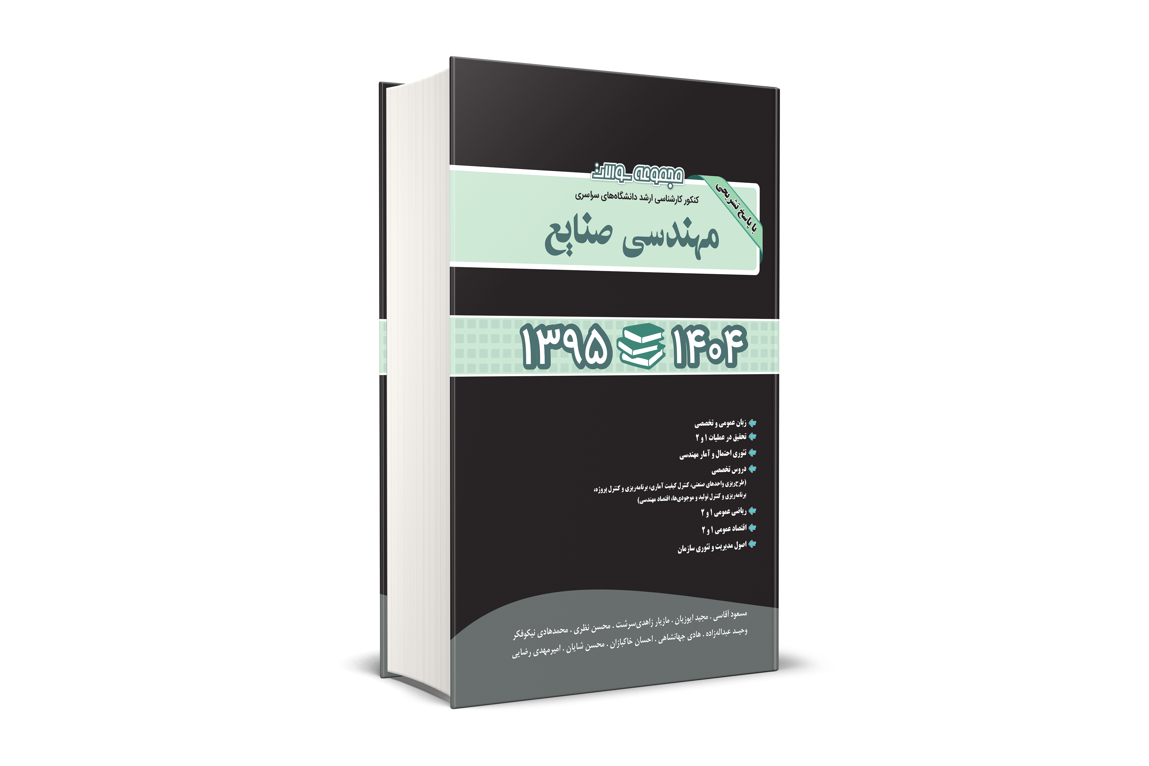 مجموعه سوالات کنکور کارشناسی ارشد دانشگاه های سراسری مهندسی صنایع 95-1404