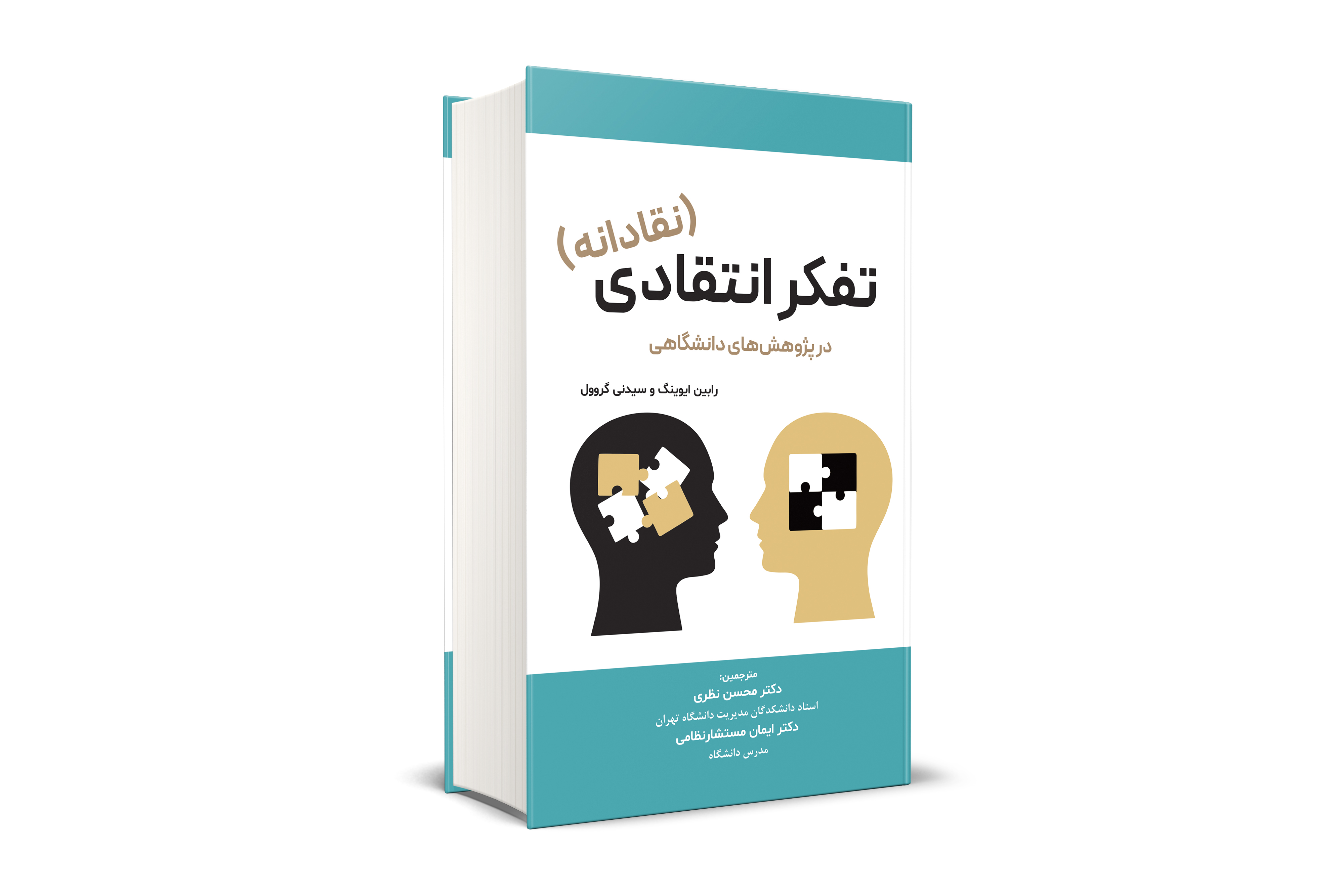 تفكر انتقادي(نقادانه)  در پژوهش هاي دانشگاهي