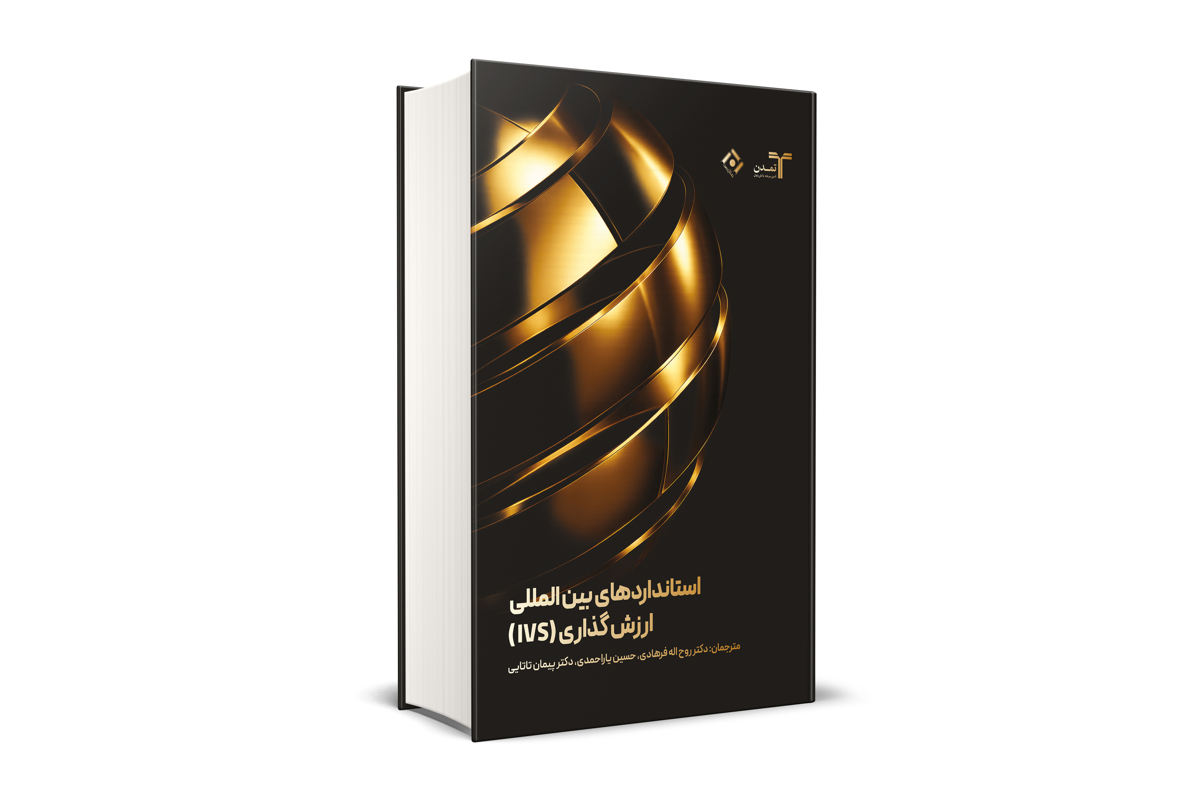 استانداردهای بین المللی ارزش گذاری ( IVS )