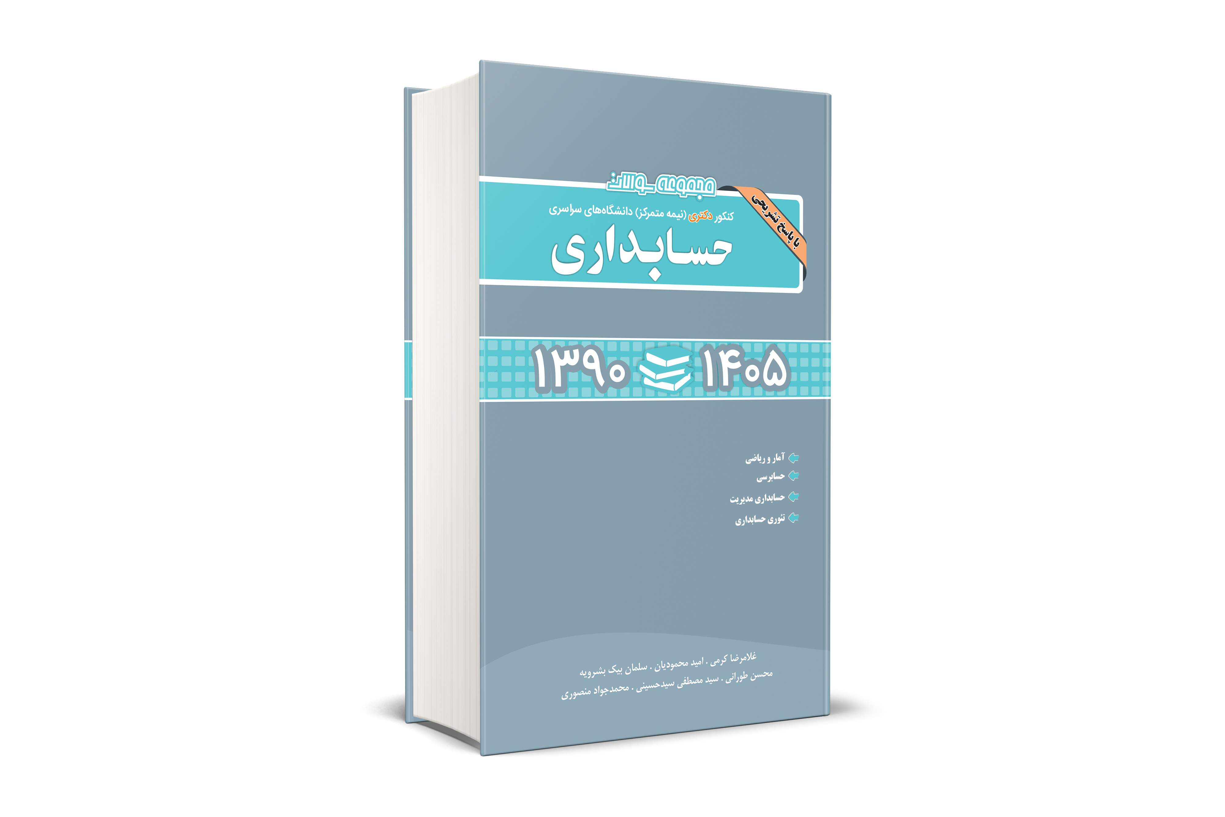 مجموعه سوالات کنکور دکتری دانشگاه های سراسری حسابداری 1390-1405
