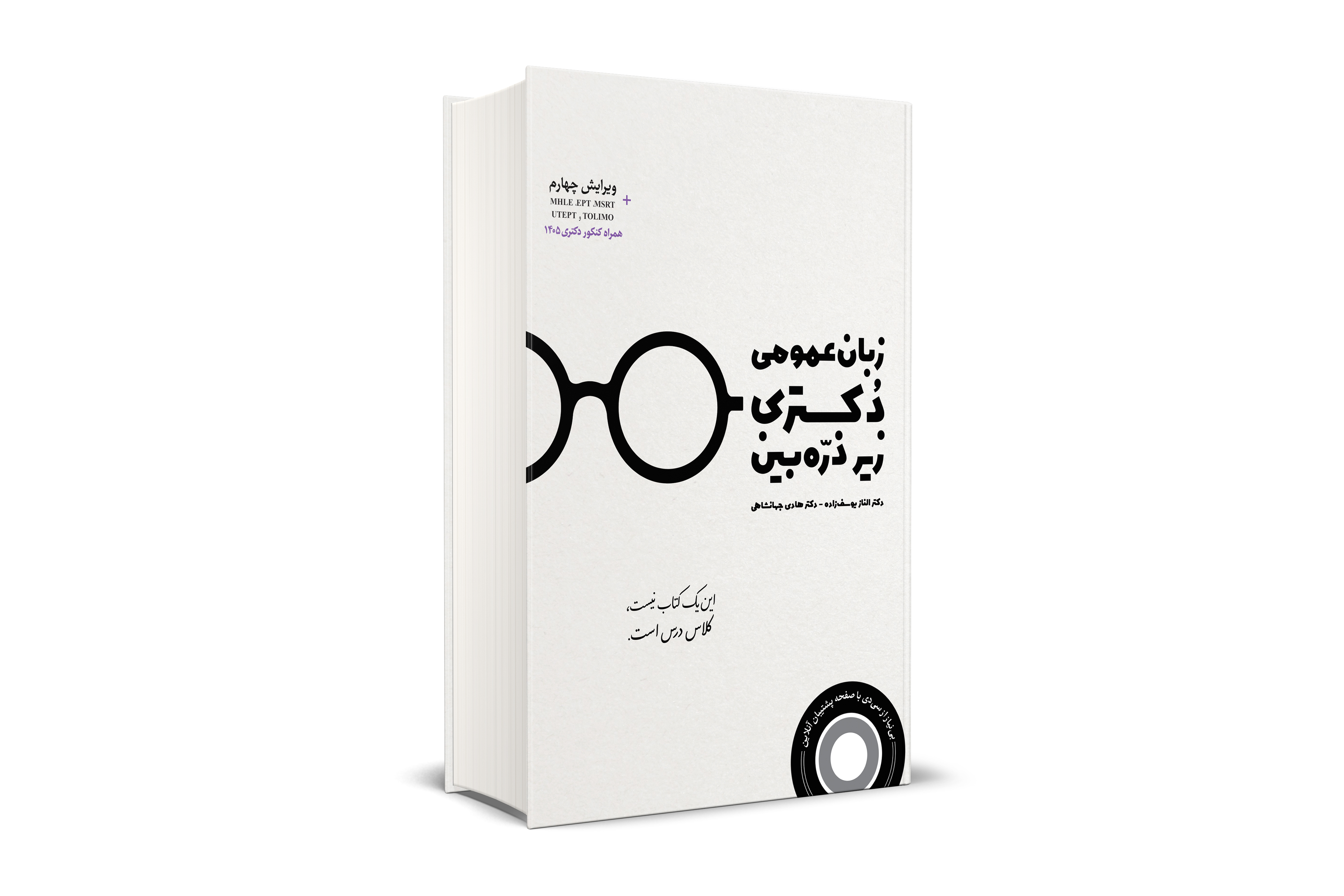 زبان عمومی دکتری زیر ذره بین 
