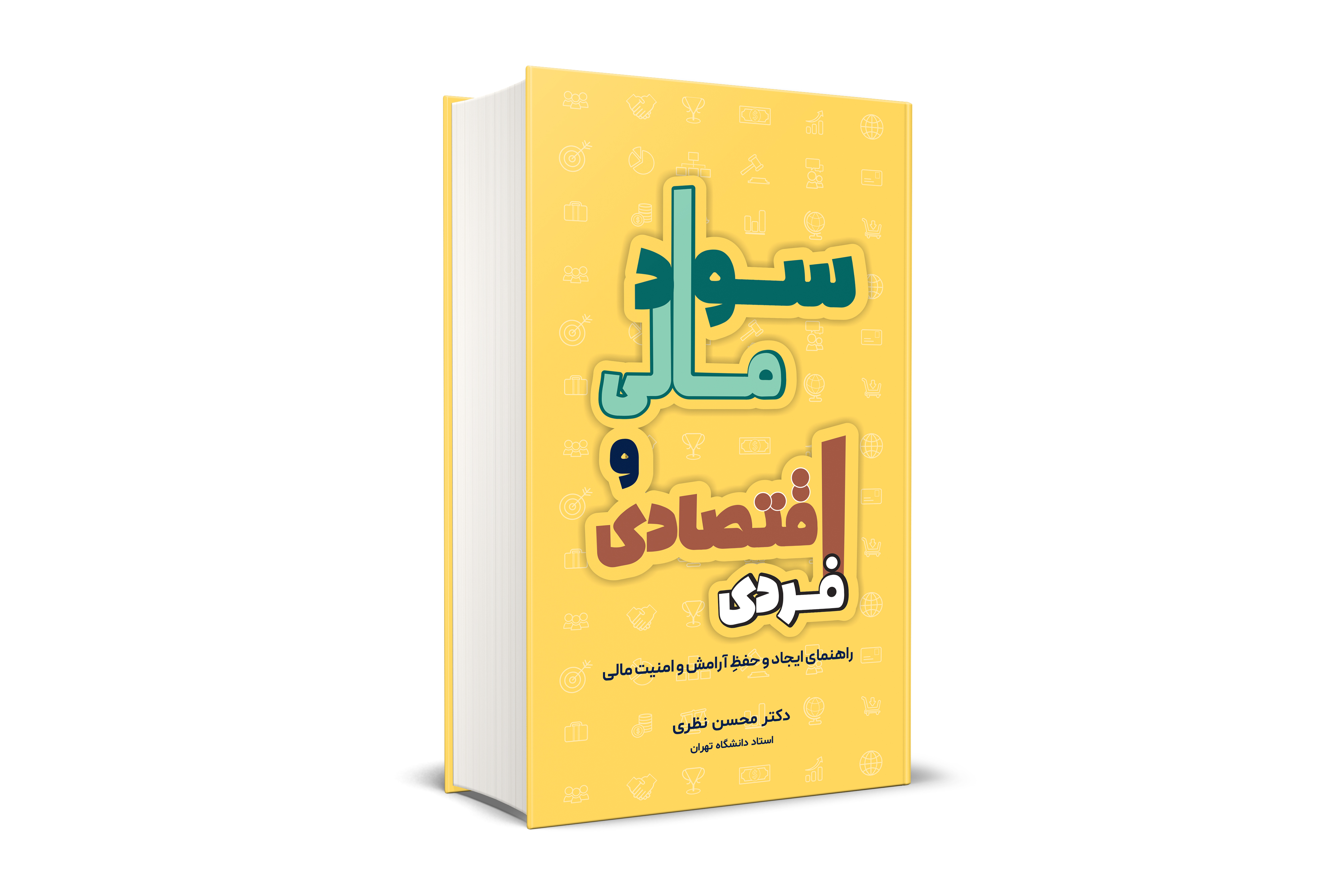 سواد مالی و اقتصادی فردی