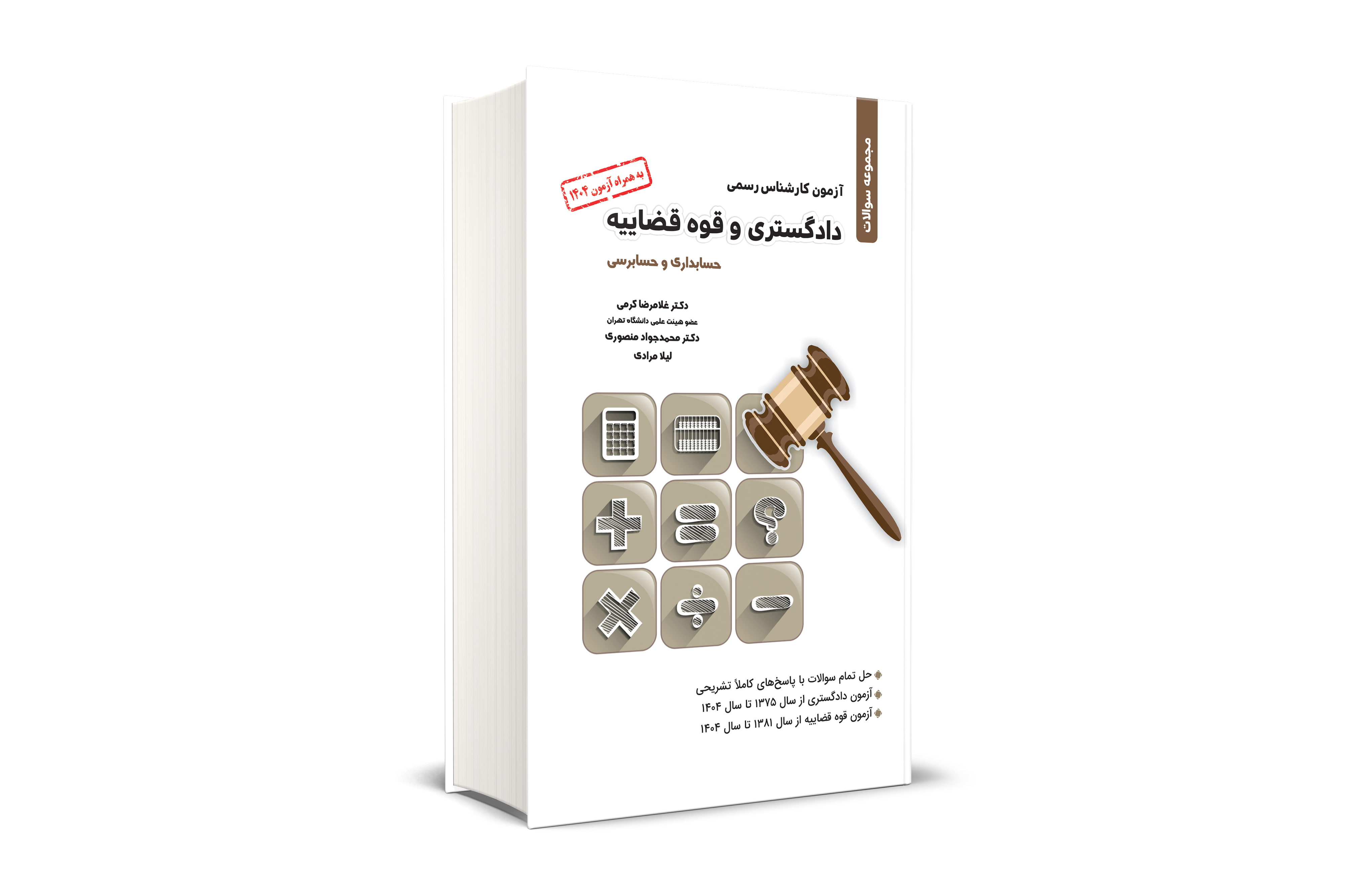 مجموعه سوالات کارشناس رسمی دادگستری و قوه قضائیه