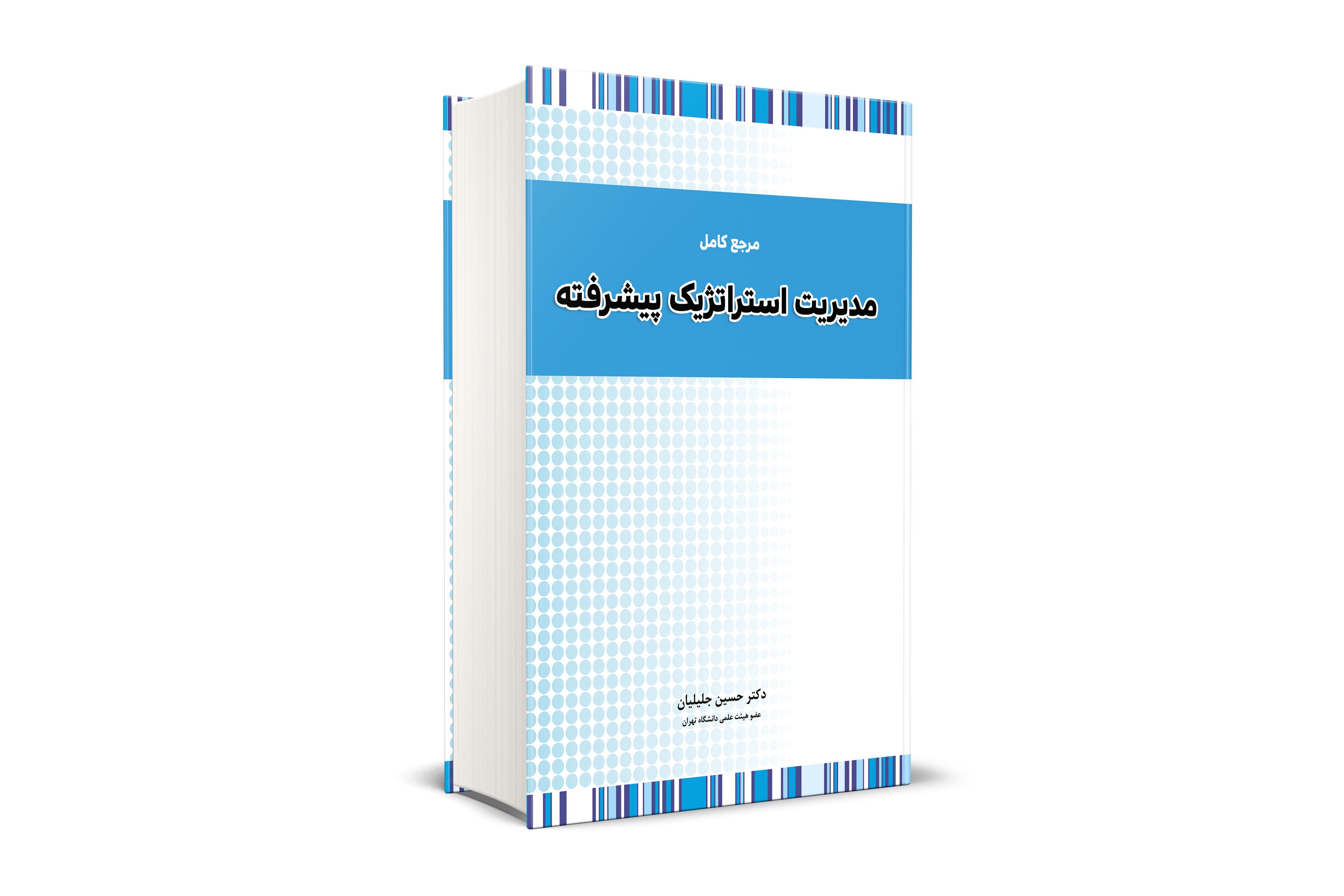 مرجع کامل مدیریت استراتژیک پیشرفته 