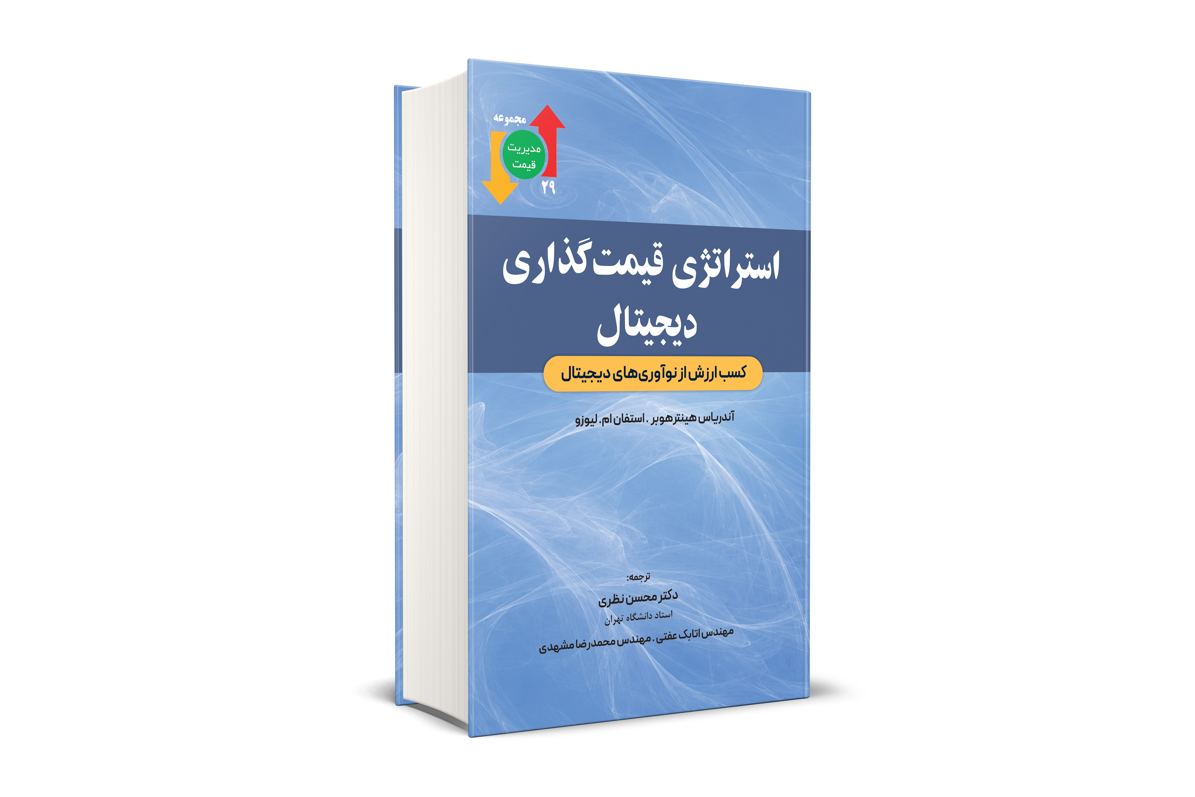 استراتژی قیمت گذاری دیجیتال
