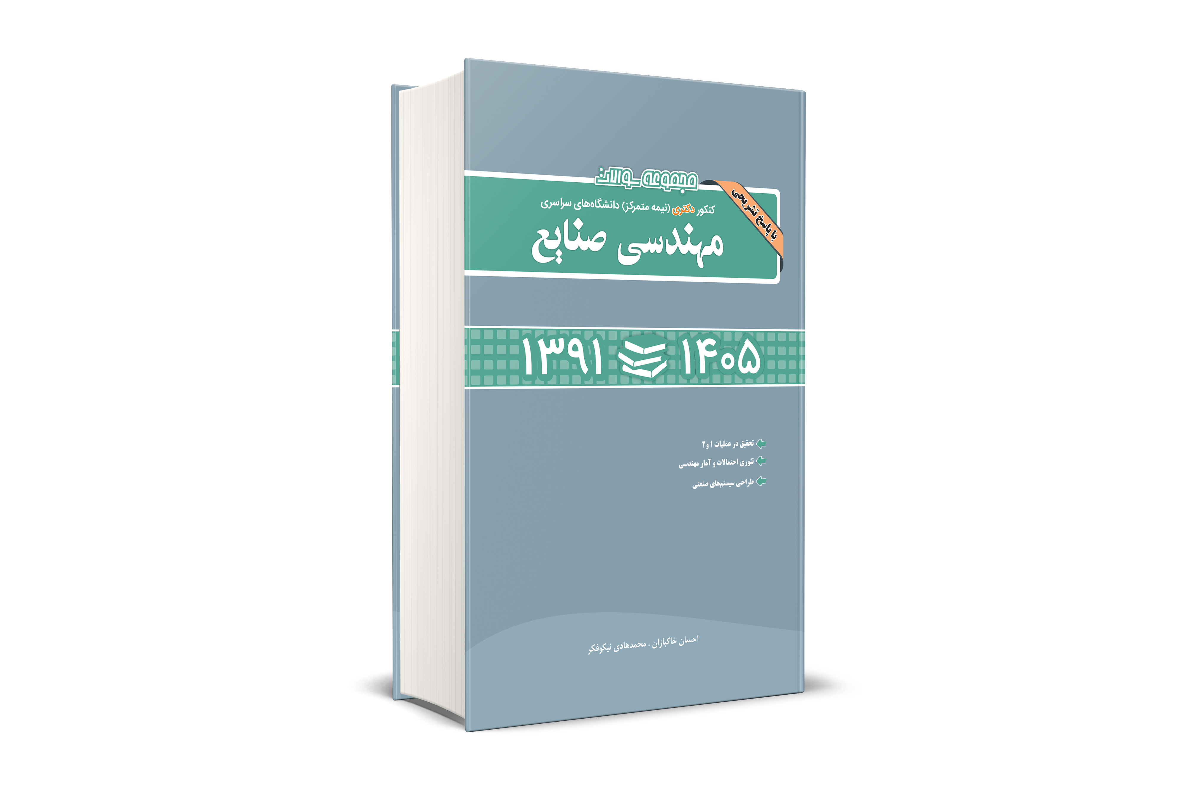 مجموعه سوالات کنکور دکتری (نیمه متمرکز) دانشگاه های سراسری مهندسی صنایع 1391-1405