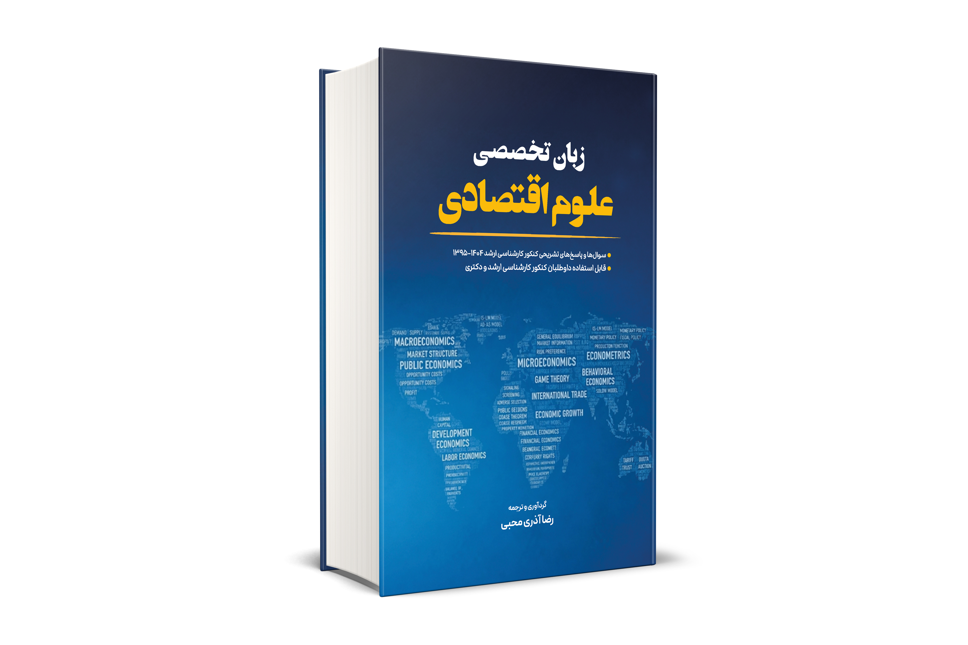 زبان تخصصی علوم اقتصادی 