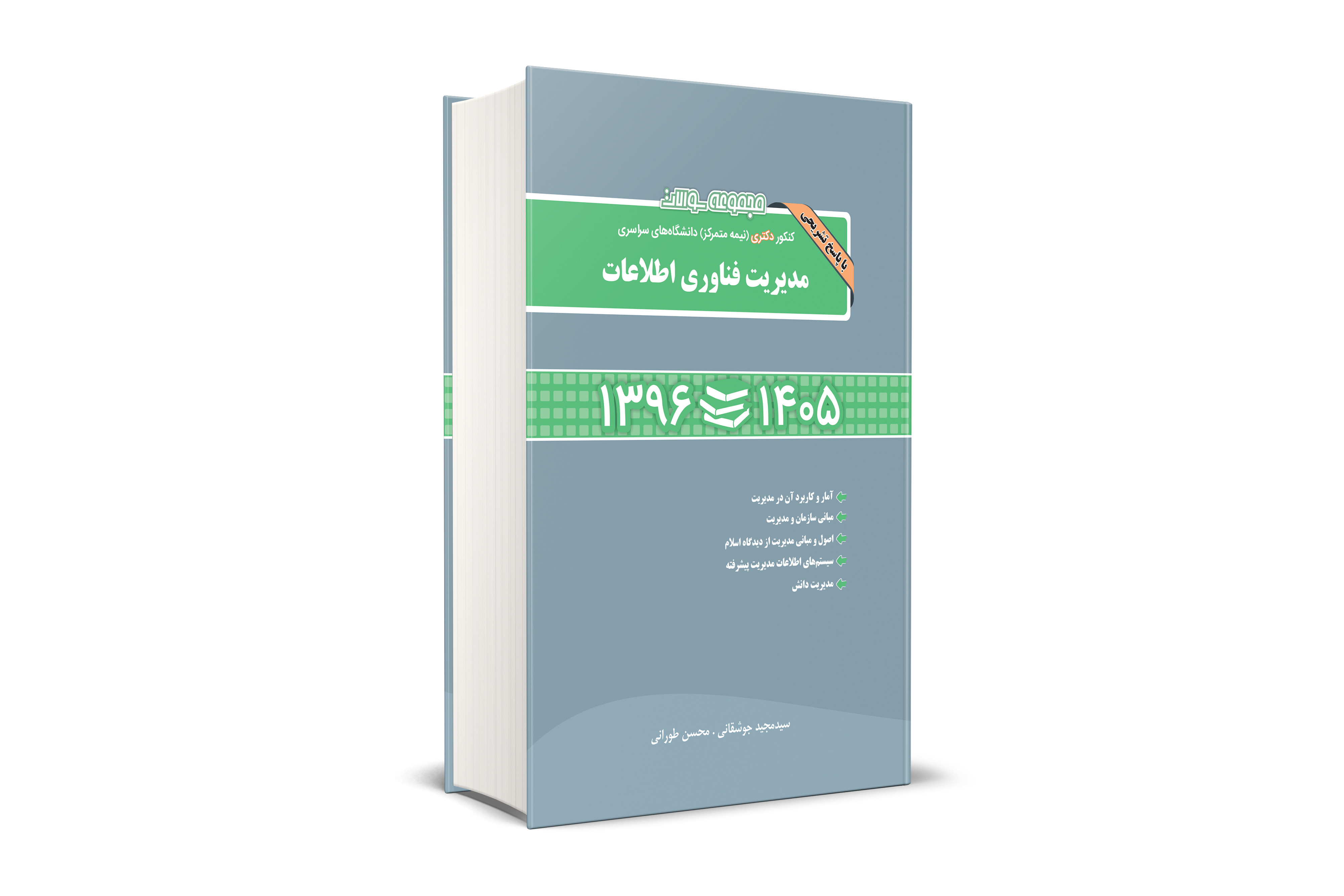 مجموعه سوالات کنکور دکتری (نیمه متمرکز) دانشگاه های سراسری مدیریت فناوری اطلاعات 1405-1396
