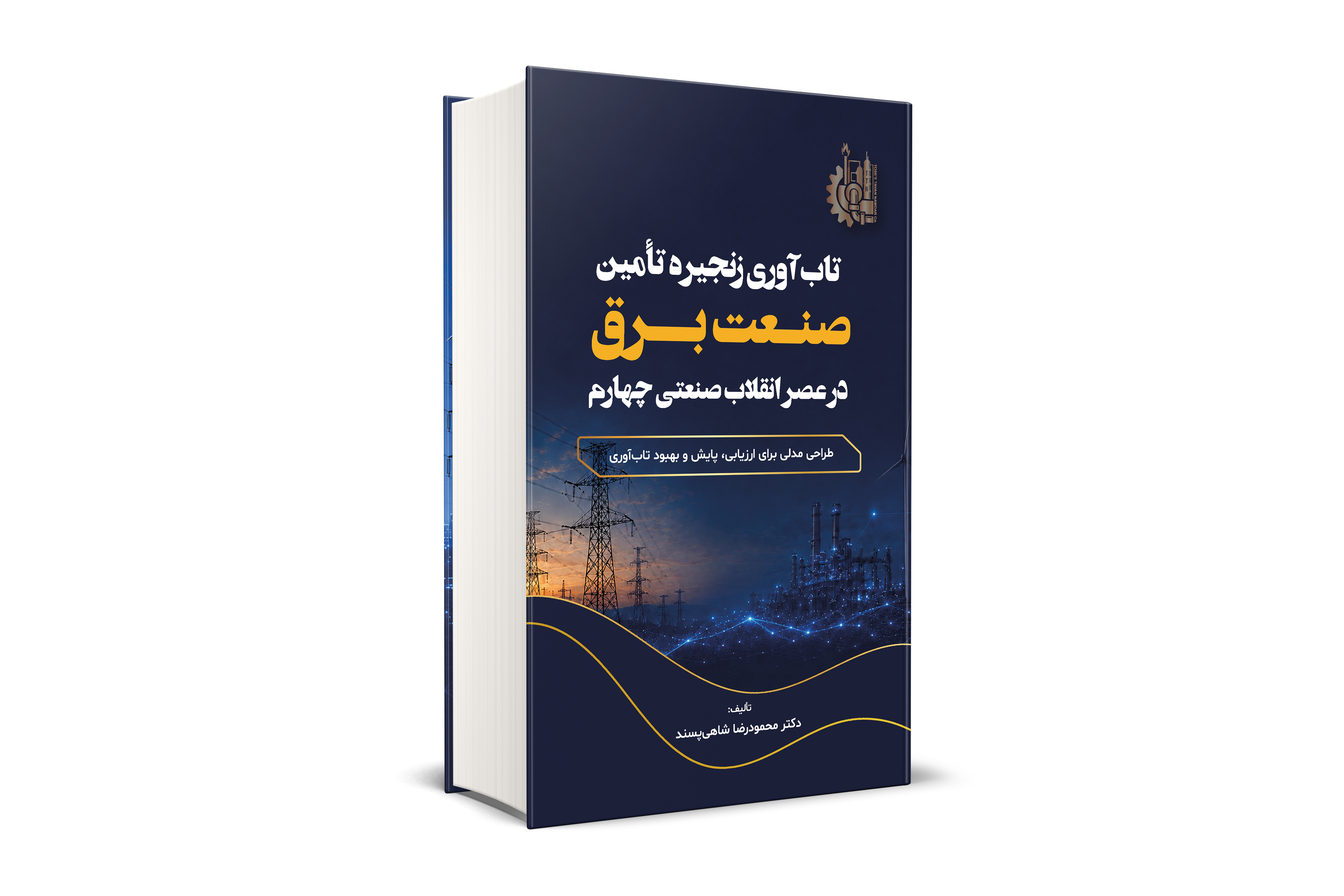 تاب آوری زنجیره تامین صنعت برق در عصر انقلاب صنعتی چهارم