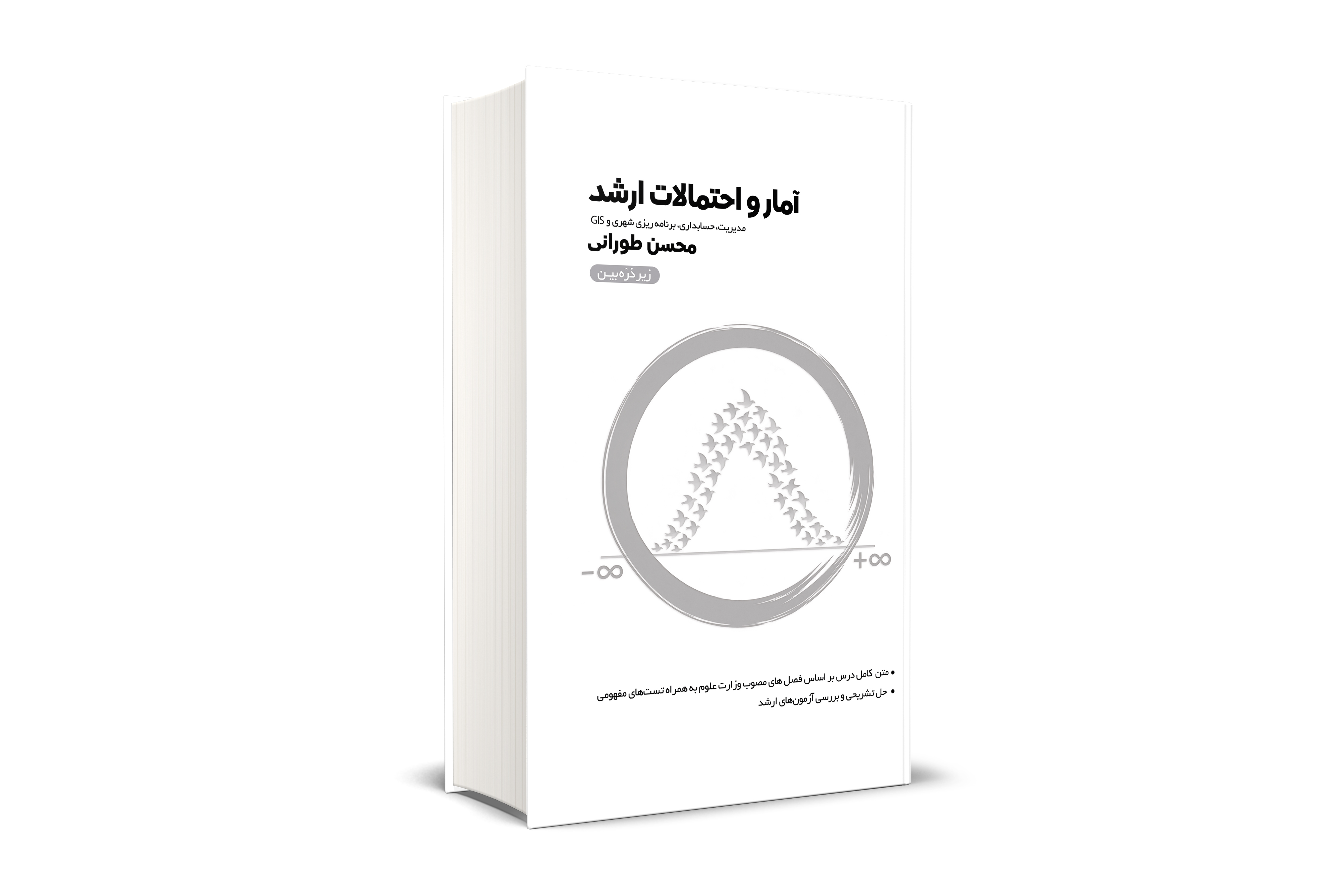 آمار و احتمالات ارشد زیرذره بین